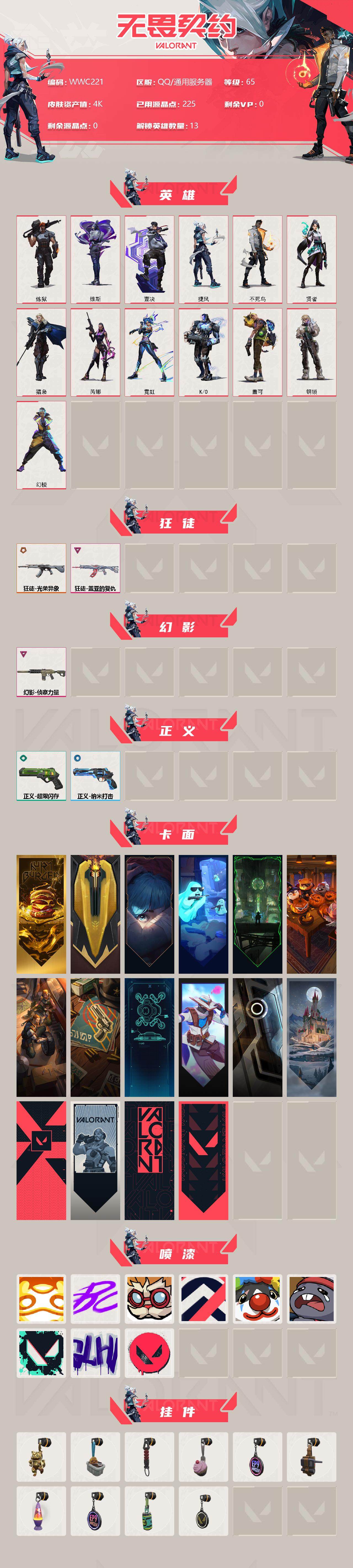 WWQEY38586无畏契约账号详情图2 WWQEY38586无畏契约账号详情图2