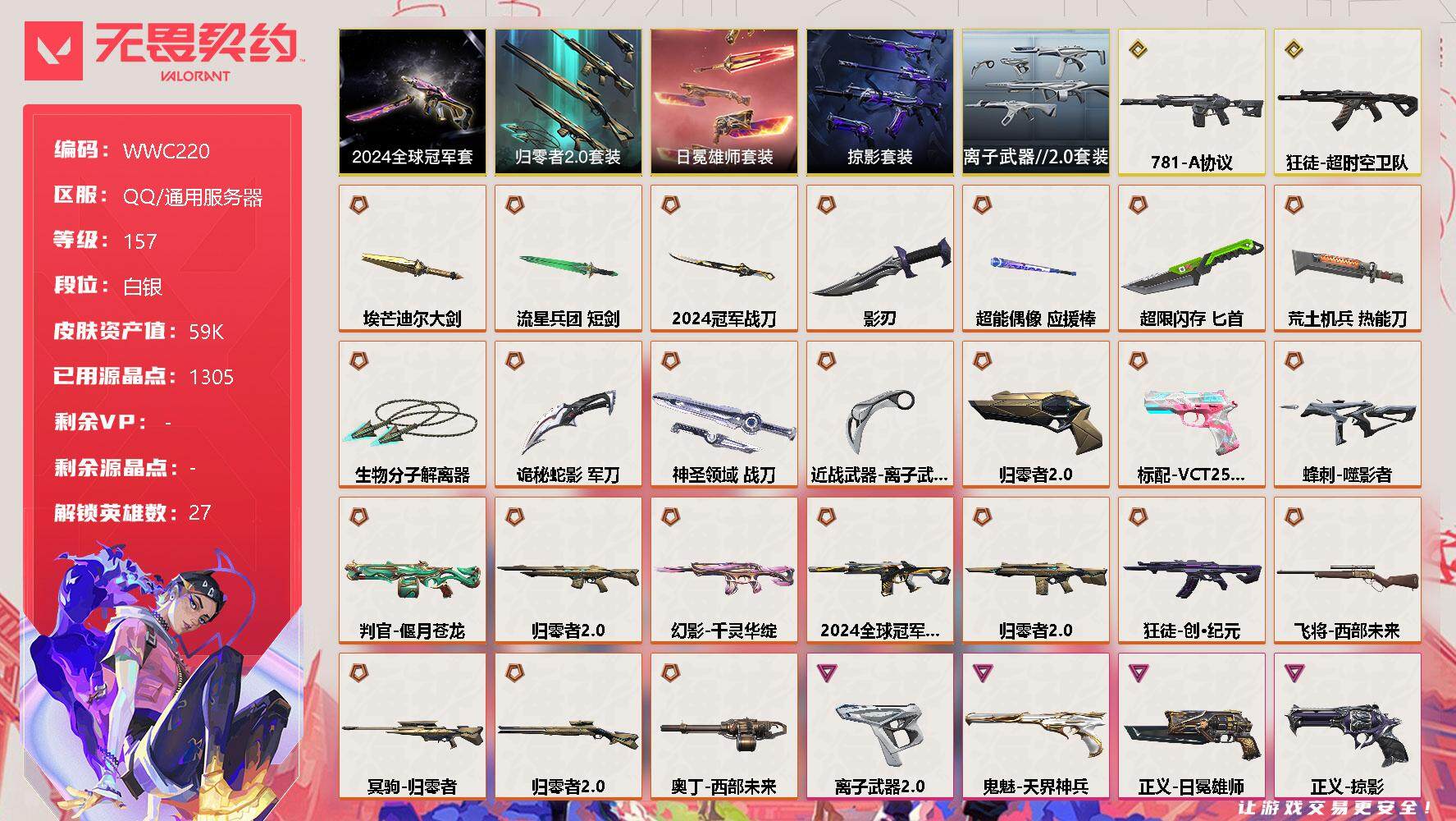 无畏契约账号QQ【WWC220】终极*25/传奇*2/卓越*15/皮肤*125/等级*157/段位:白银/2024全球冠军赛套装/归零者//2.0套装/掠影套装/日冕雄师套装/离子武器//2.0套装/幻棱/炼狱/维