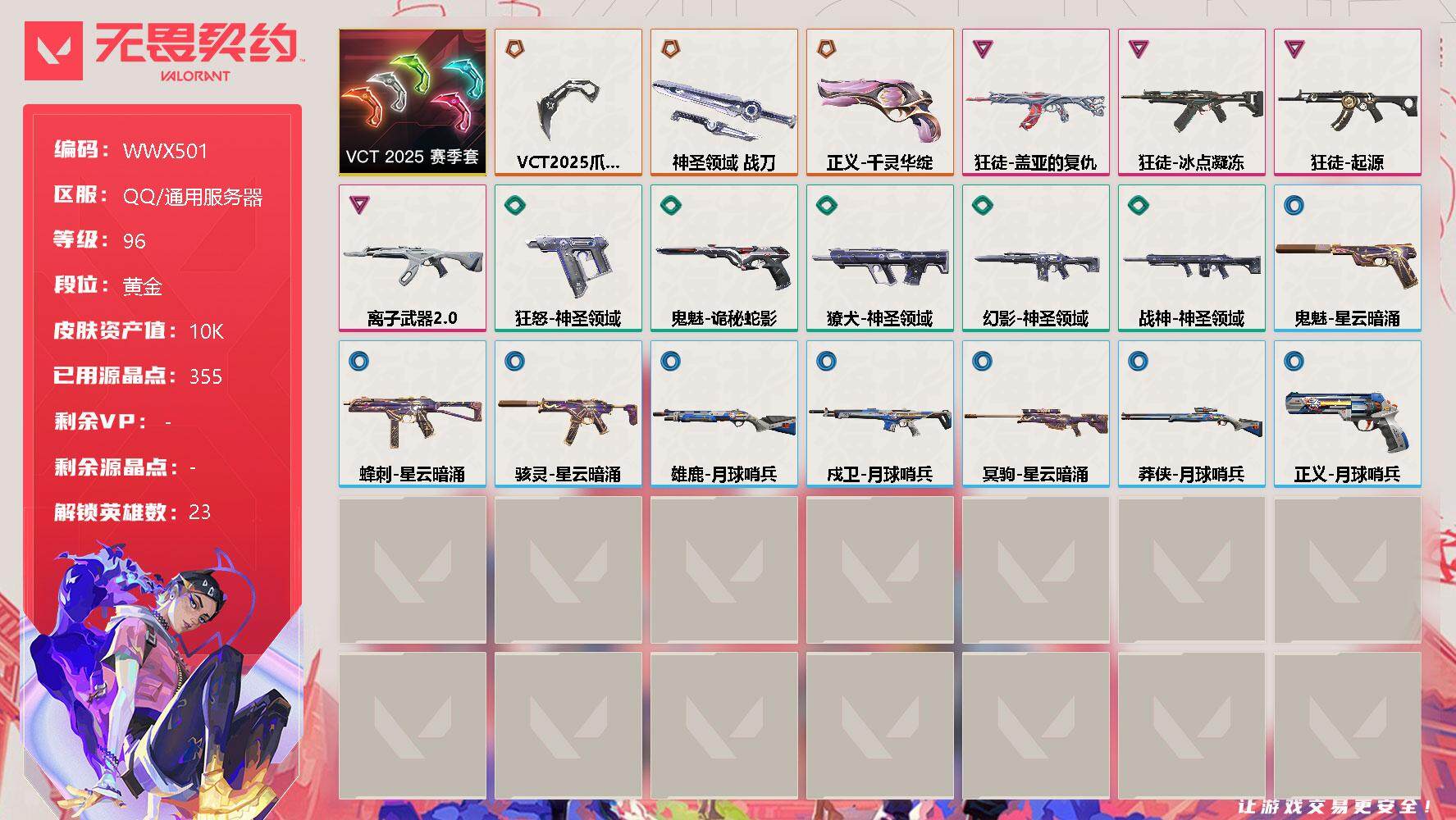 无畏契约账号QQ【WWX501】终极*3/卓越*4/皮肤*21/等级*96/段位:黄金/VCT 2025 赛季套装/幻棱/炼狱/维斯/暮蝶/壹决/铁臂/捷风/雷兹/幽影/不死鸟/贤者/猎枭/蝰蛇/零/芮娜/奇乐/尚