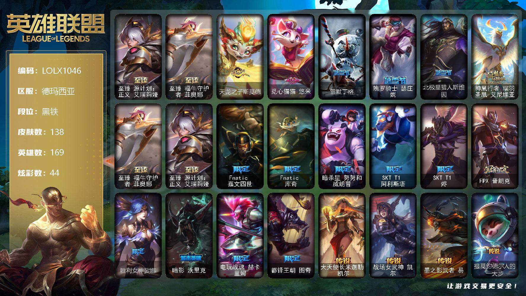 英雄联盟账号网通德玛西亚【LOLX1046】169英雄/138皮肤/3神话/15限定/3臻彩/44炫彩/24传说/33史诗/黑铁/至臻 艾瑞莉娅/至臻 菲奥娜/无畏骑士瑟庄妮赤子初心/霸天异形卡兹克掠空魅影/魔女阿卡丽虚荣