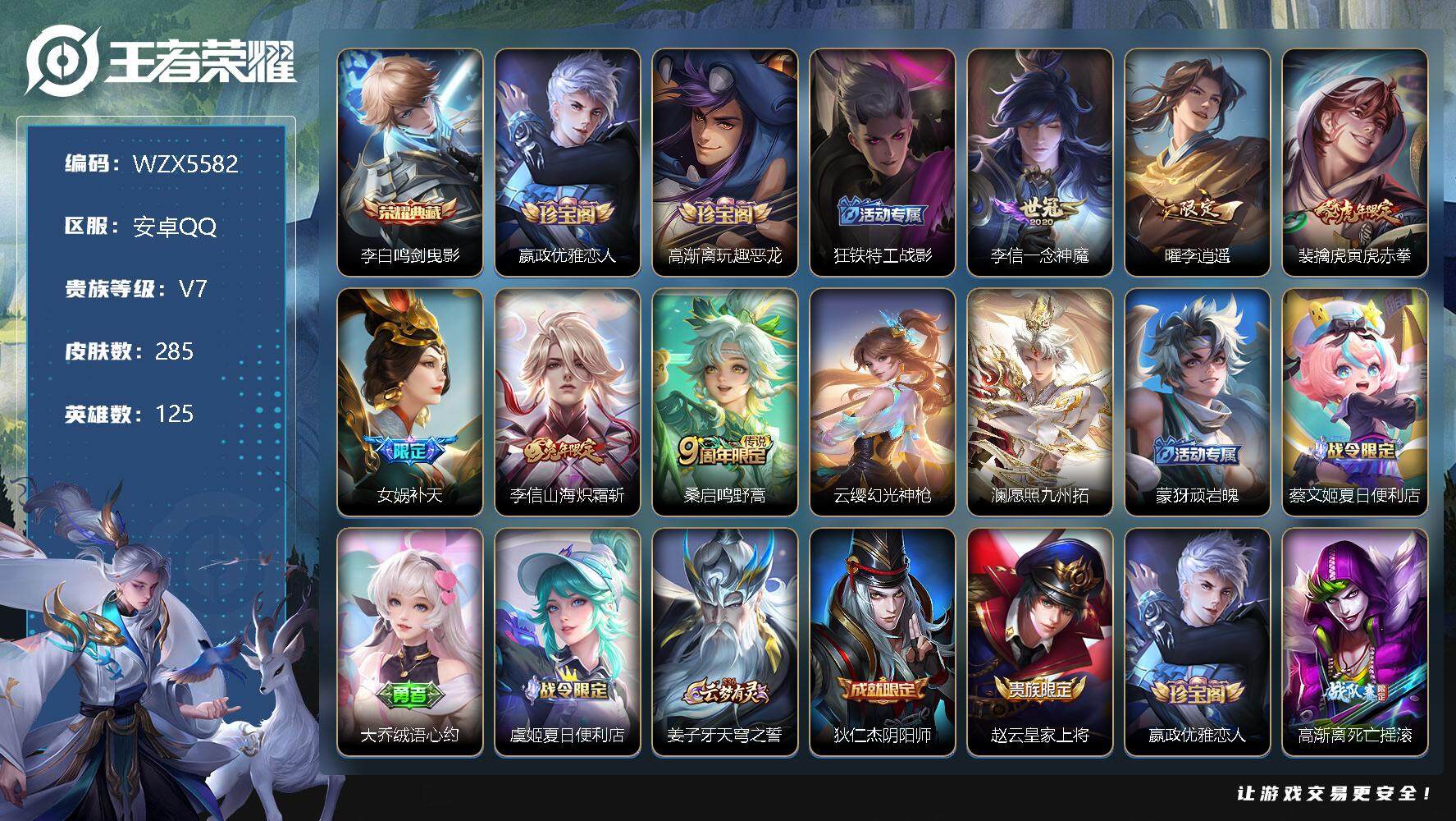 王者荣耀账号安卓QQ【WZX5582】贵族7/皮肤285/典藏1/传说8/史诗72/英雄125/鸣剑曳影/嬴政优雅恋人/高渐离玩趣恶龙/狂铁特工战影/一念神魔/李逍遥/寅虎赤拳/补天/山海炽霜斩/鸣野蒿/幻光神枪/愿照
