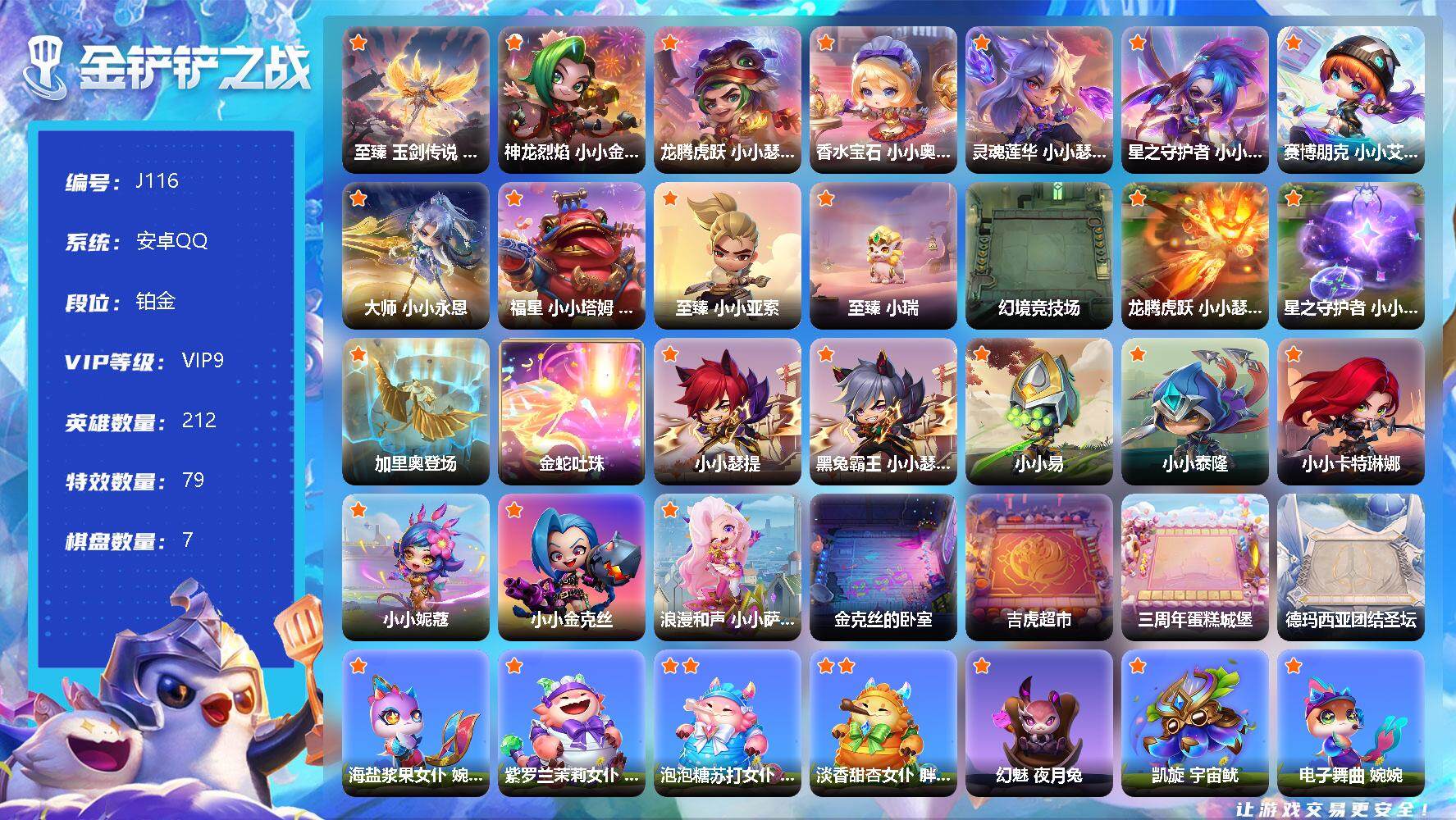 金铲铲之战账号安卓QQ1卓越2至臻10神话212小小英雄7棋盘/V9/可二次
【卓越小小英雄】：至臻 玉剑传说 翼剑仙 不朽凯尔
【神话小小英雄】：至臻 小小亚索，至臻 小瑞，大师 小小永恩，福星 小小塔姆 纳财大帝，香