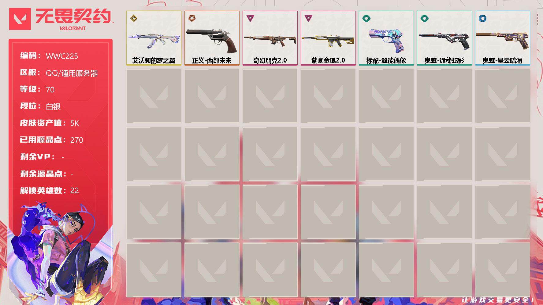无畏契约账号QQ【WWC225】终极*1/传奇*1/卓越*2/皮肤*7/等级*70/段位:白银/幻棱/炼狱/维斯/暮蝶/钛狐/壹决/铁臂/捷风/雷兹/幽影/不死鸟/贤者/猎枭/零/芮娜/奇乐/尚勃勒/霓虹/斯凯/夜