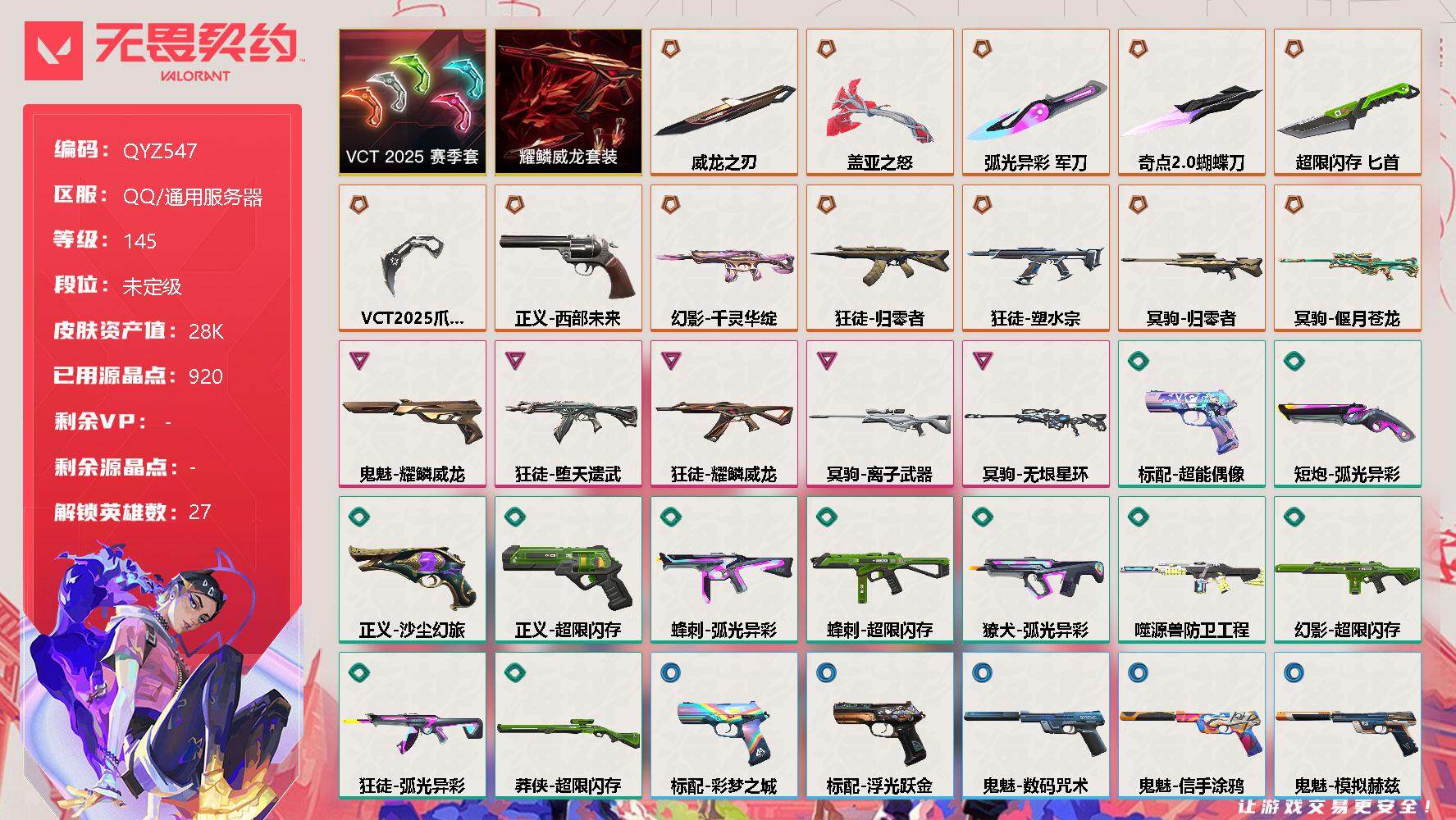 无畏契约账号QQ【QYZ547】终极*12/卓越*5/皮肤*47/等级*145/段位:未定级/VCT 2025 赛季套装/耀鳞威龙套装/幻棱/炼狱/维斯/暮蝶/钛狐/壹决/铁臂/捷风/雷兹/幽影/不死鸟/贤者/猎枭