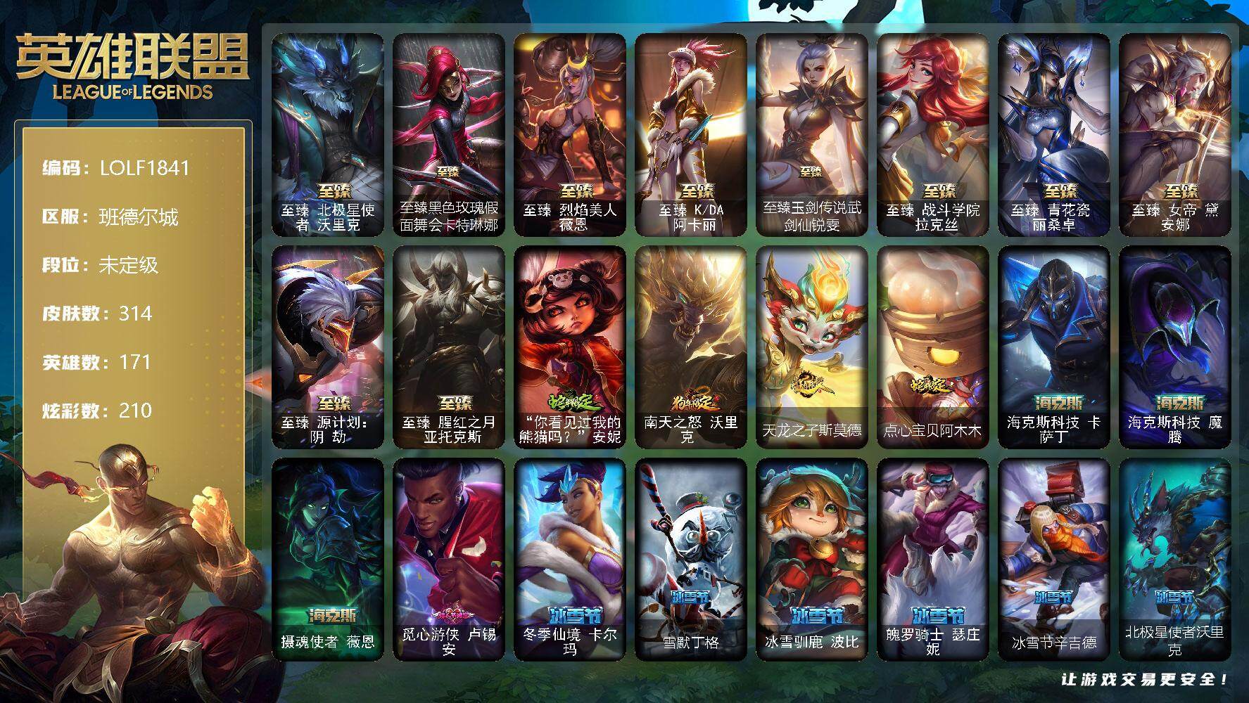 英雄联盟账号电信【LOLF1841】171英雄/314皮肤/1终极/19神话/40限定/10臻彩/210炫彩/45传说/43史诗/未定级/觅心之翼奎因头像/觅心游侠卢锡安头像/银河魔装机神安妮头像/至臻北极星使者沃