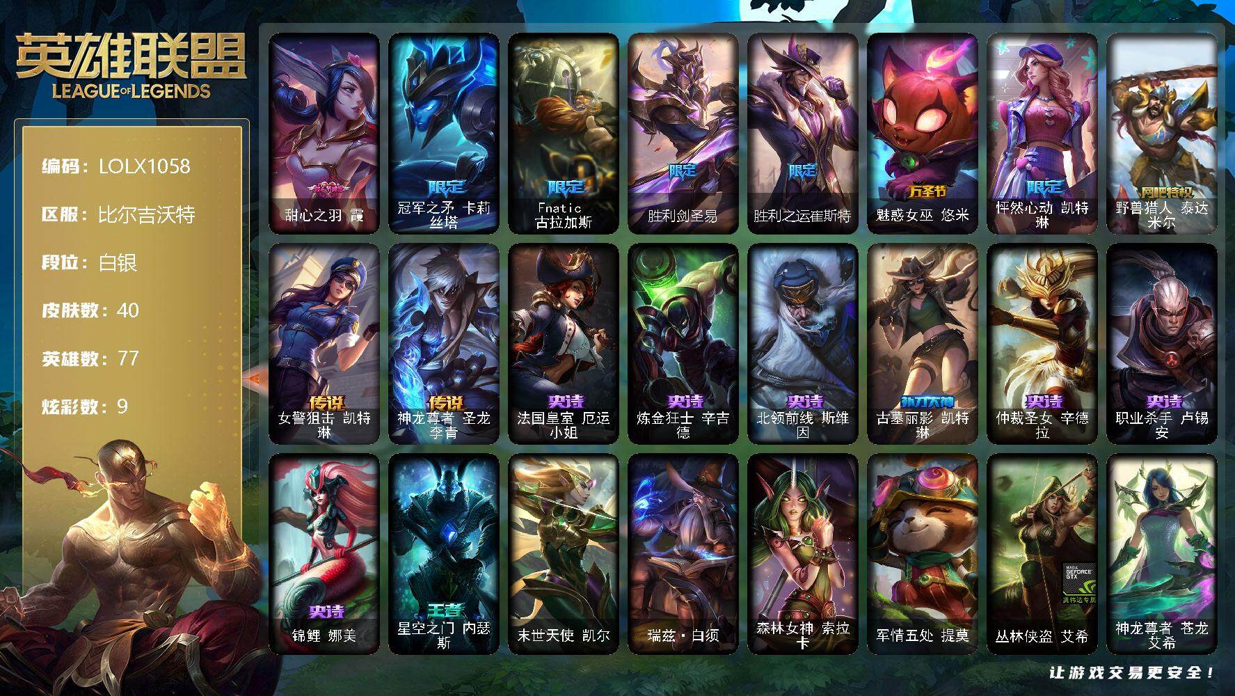 英雄联盟账号网通比尔吉沃特【LOLX1058】77英雄/40皮肤/8限定/2臻彩/9炫彩/2传说/7史诗/白银/银河魔装机神安妮头像/玉剑传说无劫胭脂/甜心之羽霞/冠军之矛卡莉丝塔/Fnatic古拉加斯/胜利剑圣易/胜利之运