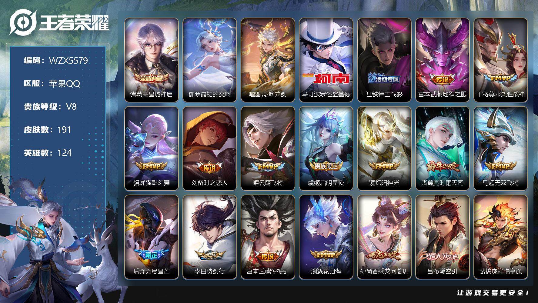 王者荣耀账号苹果QQ【WZX5579】贵族8/皮肤191/典藏2/传说17/史诗49/英雄124/星域神启/最初的交响/器灵·螭龙剑/马可波罗-怪盗基德/狂铁特工战影/地狱之眼/久胜战神/猫影幻舞/刘备-时之恋人/云鹰
