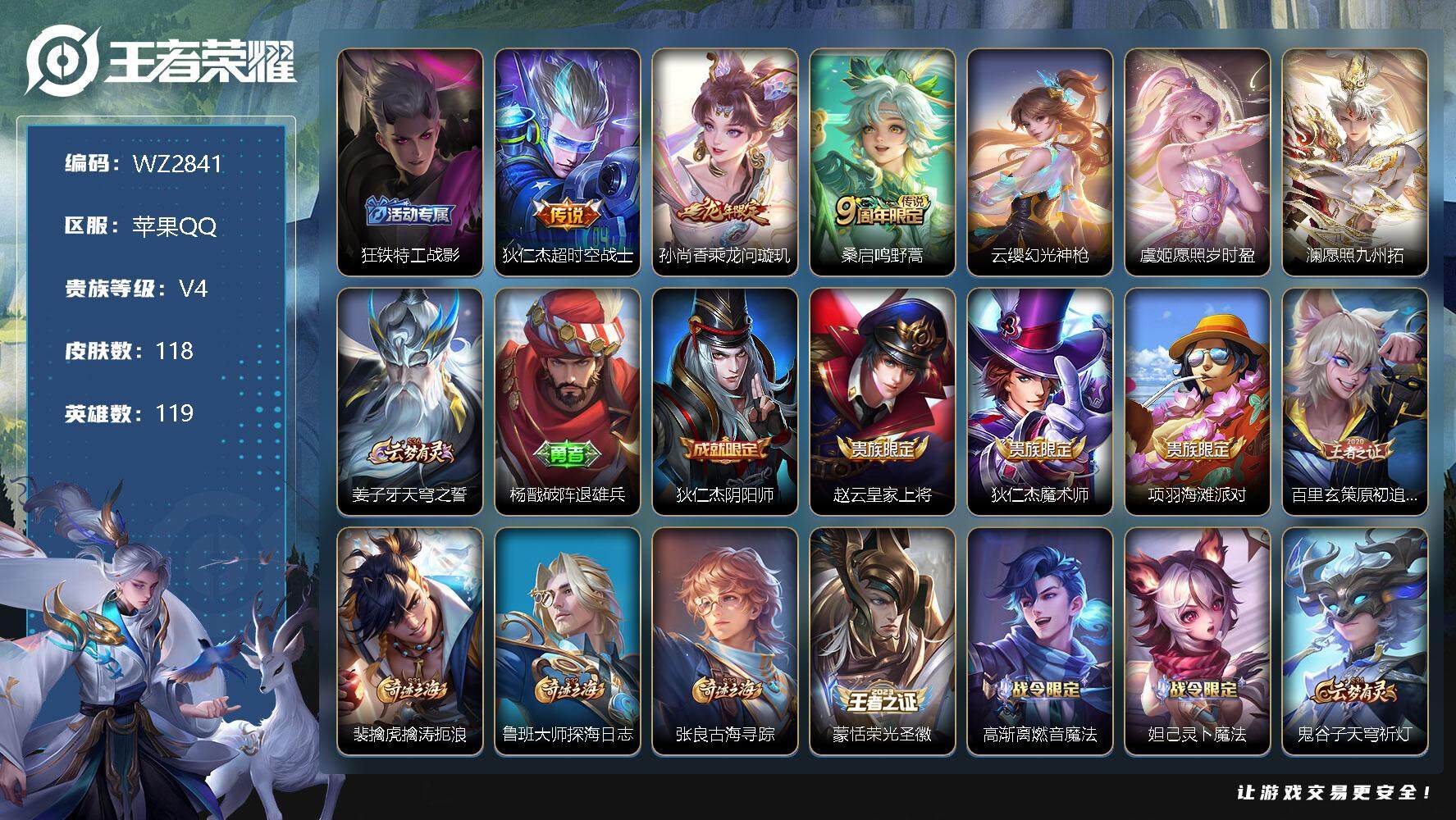 王者荣耀账号苹果QQ【1.35小国标戈娅】V4-至尊星耀I段位-119英雄-118皮肤-0典藏-6传说-27史诗
【内测皮肤】狂铁特工战影
【传说皮肤】狄仁杰超时空战士，孙尚香乘龙问璇玑，桑启鸣野蒿，云缨幻光神枪，虞姬