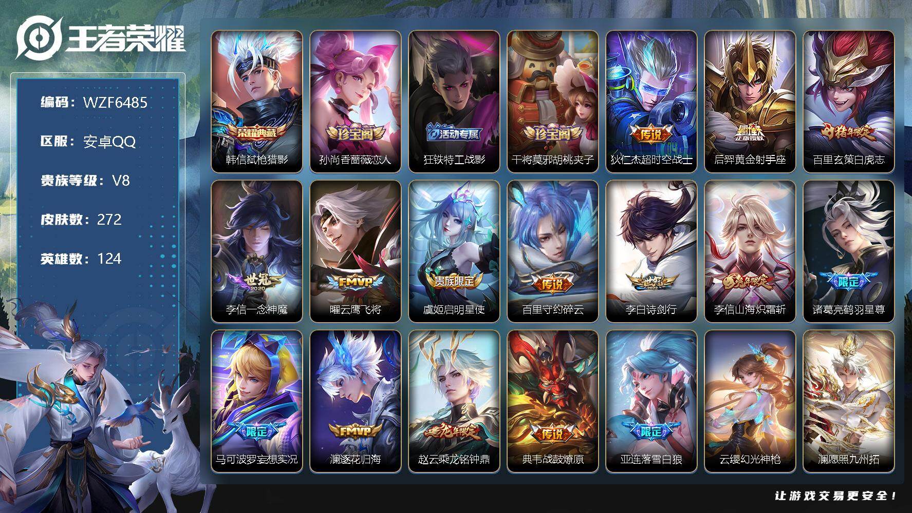 【WZF6485】贵族8/皮肤272/典藏1/传说17/史诗77/英雄124/弑枪猎影/孙尚香-时之恋人/狂铁特工战影/干将莫邪胡桃夹子/超时空战士/黄金射手座/白虎志/一念神魔/云鹰飞将/启明星使