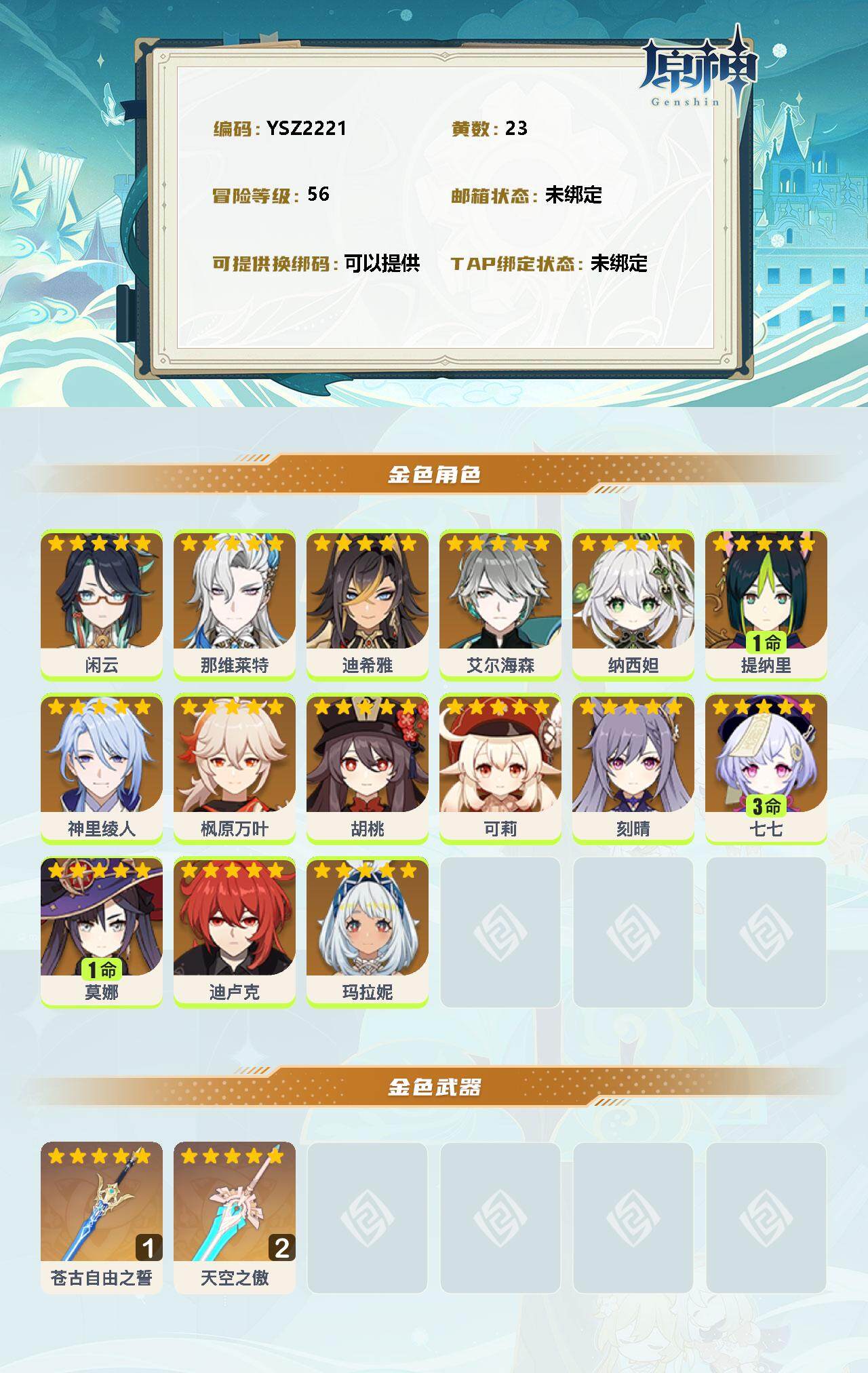 YSEY37280原神账号详情图2 YSEY37280原神账号详情图2