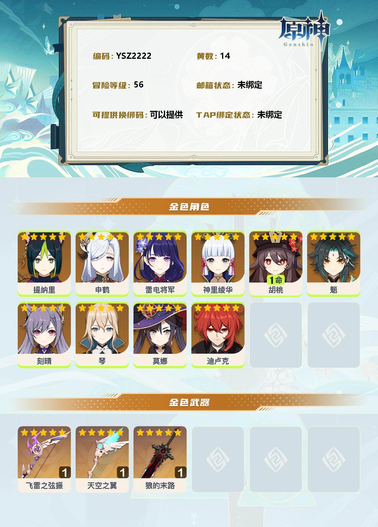 YSEY37281原神账号详情图2 YSEY37281原神账号详情图2