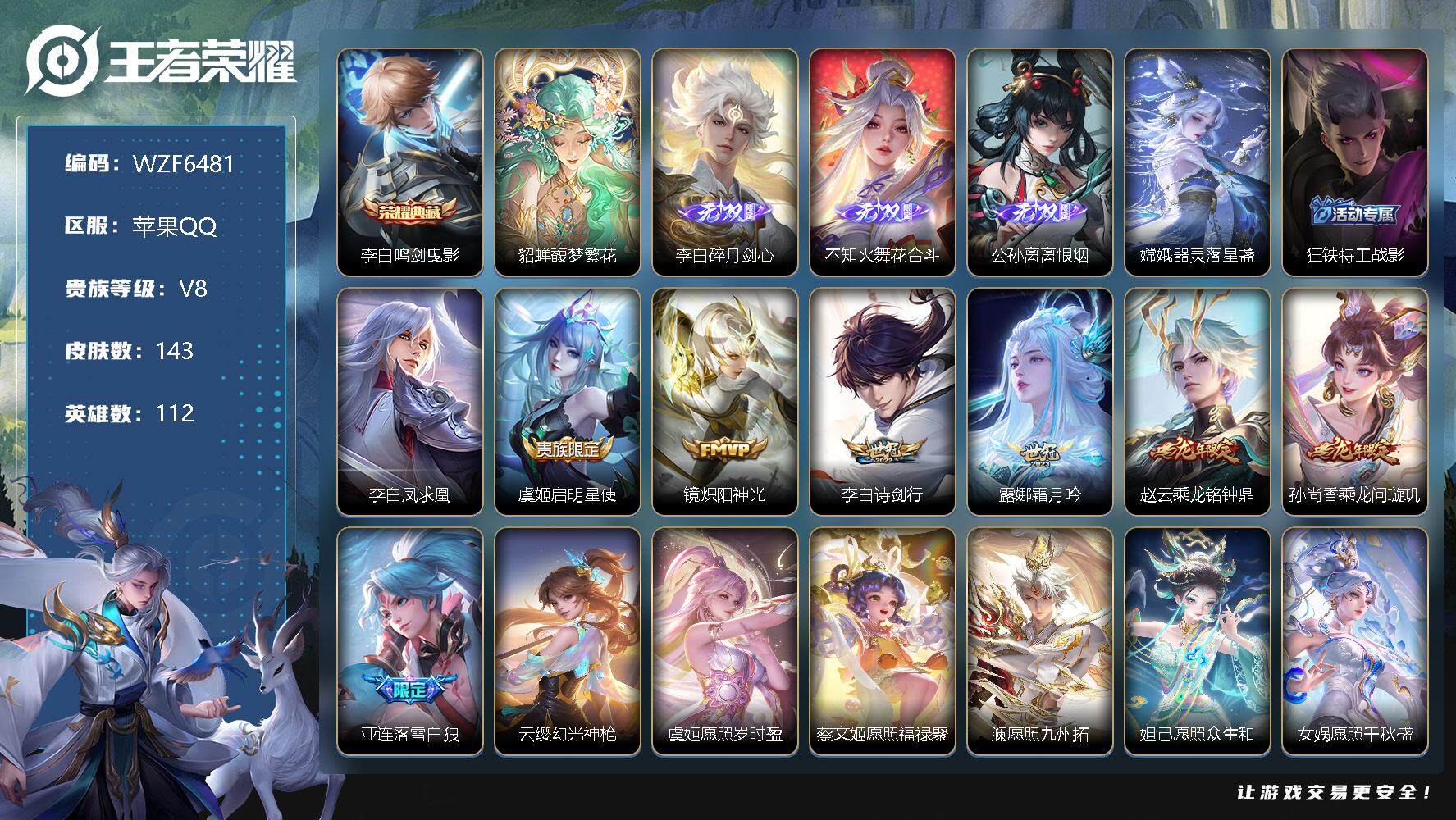 王者荣耀账号苹果QQ【WZF6481】贵族8/皮肤143/典藏1/传说16/史诗41/英雄112/鸣剑曳影/貂蝉馥梦繁花/碎月剑心/花合斗/离恨烟/器灵-落星盏/狂铁特工战影/李白凤求凰/启明星使/炽阳神光/诗剑行/霜