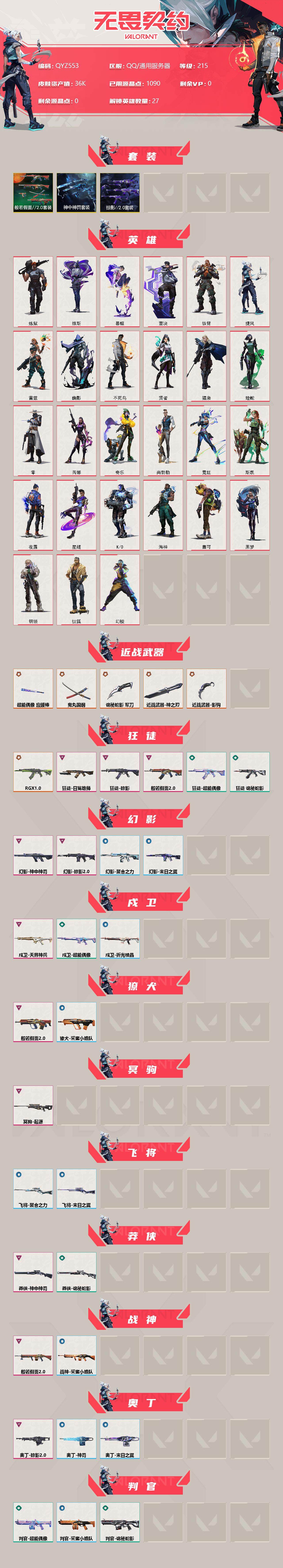WWQEY38663无畏契约账号详情图2