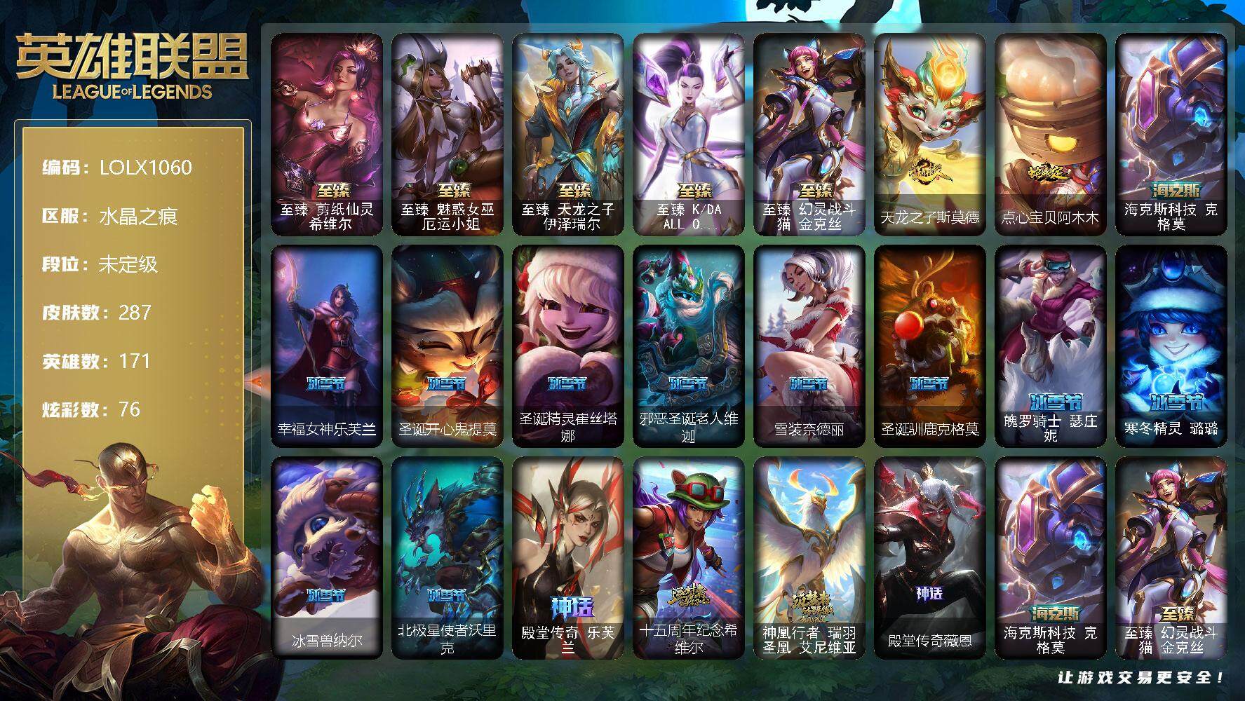 英雄联盟账号电信水晶之痕【LOLX1060】171英雄/287皮肤/10神话/40限定/7臻彩/76炫彩/26传说/49史诗/未定级账号等级:409/至臻剪纸仙灵希维尔/至臻 厄运小姐/至臻天龙之子伊泽瑞尔/至臻KDAAL