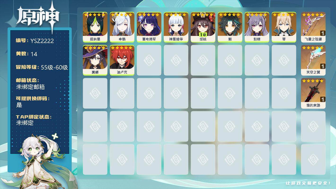 原神账号官服 天空岛【YSZ2222】56级/14黄/男主/10个五星角色/0命提纳里/0命申鹤/0命雷电将军/0命神里绫华/1命胡桃/0命魈/0命刻晴/0命琴/0命莫娜/0命迪卢克/精1飞雷之弦振/精1天空之翼/精1