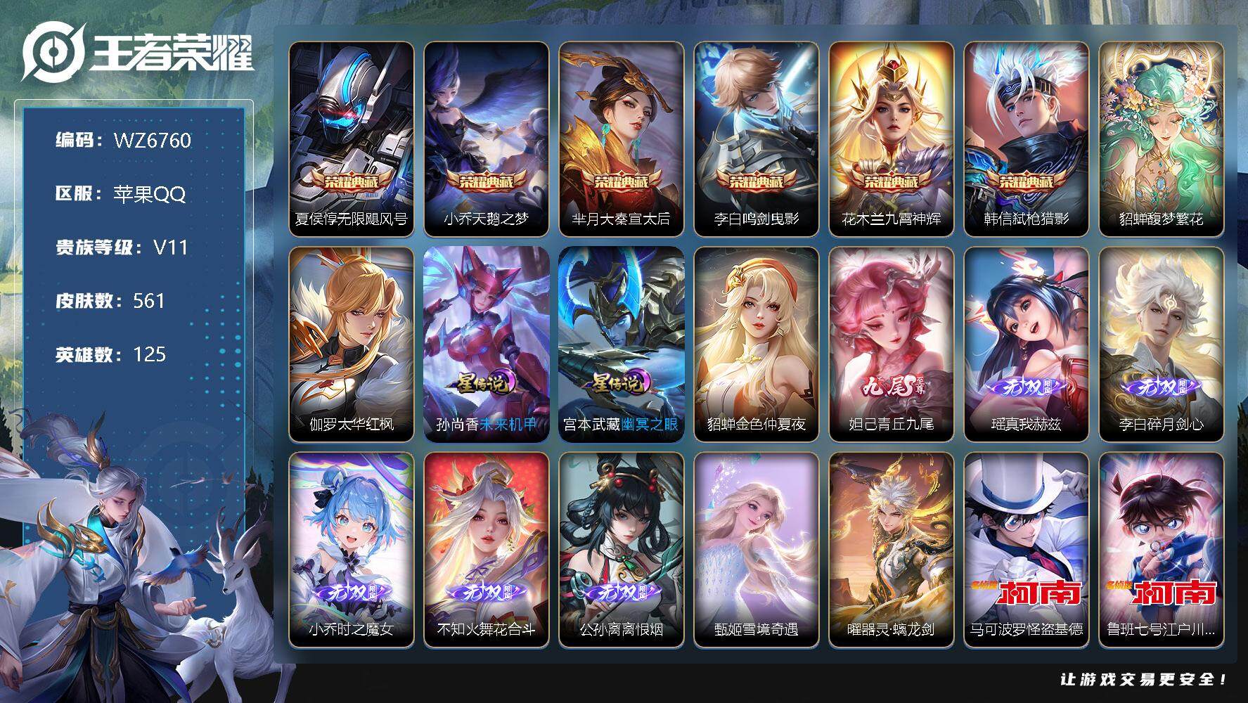 王者荣耀账号苹果QQ【WZ6760】【商品标题】：HC60556  无双流光积分 91067  珍品无双 满珍品  满 蛇 龙 兔 年限 2天幕 4星元 苹果Q-V11-最强王者段位-125英雄-561皮肤-6典藏-1