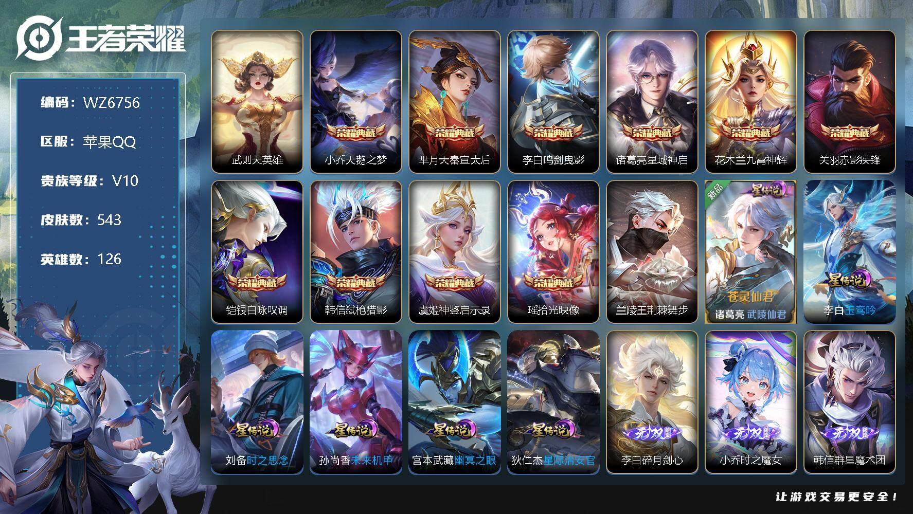王者荣耀账号苹果QQ【WZ6756】【商品标题】：HC60552   差500元到无双贵族  满 蛇 龙 兔 虎 牛 鼠  猪 狗 鸡 年限  6天幕 7星元   打野49段  金标万战公孙离 镜 橘右京 玄策 澜 周