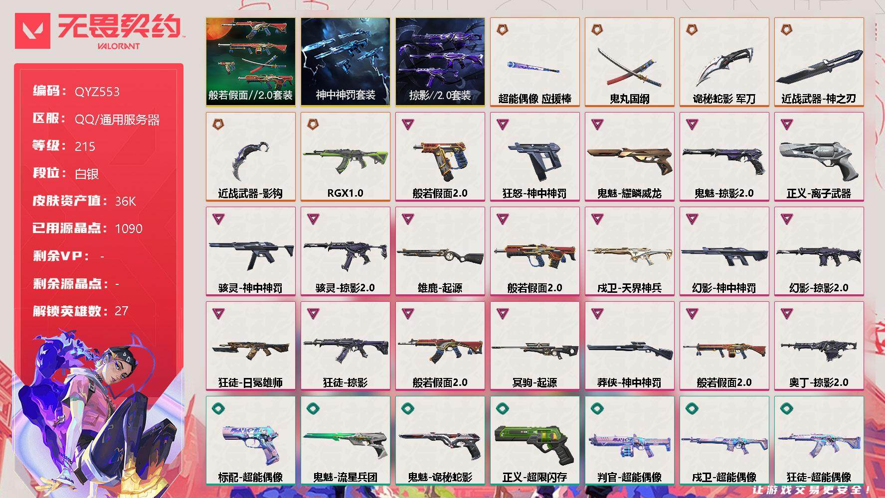 无畏契约账号QQ【QYZ553】终极*8/卓越*19/皮肤*79/等级*215/段位:白银/般若假面//2.0套装/神中神罚套装/掠影//2.0套装/幻棱/炼狱/维斯/暮蝶/钛狐/壹决/铁臂/捷风/雷兹/幽影/不死