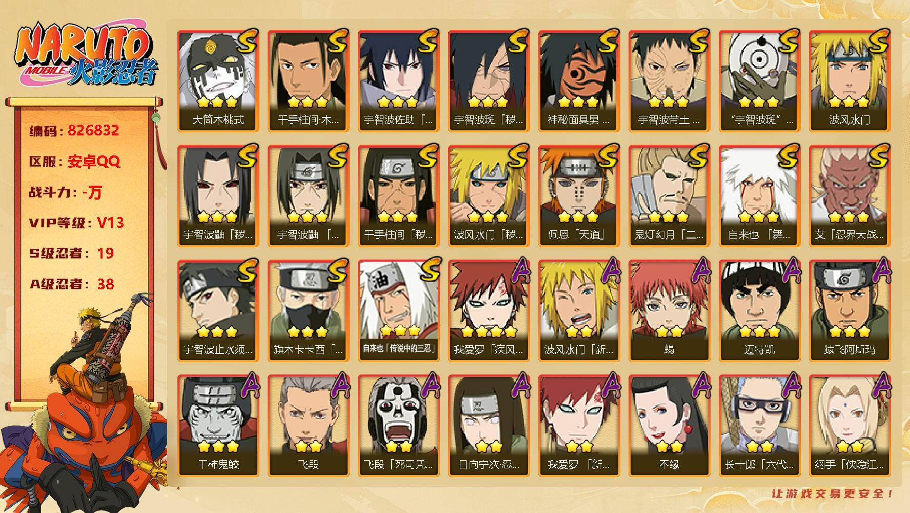 火影忍者账号安卓QQ【】【商品标题】：19S级忍者数-38A级忍者数
【S级忍者】：波风水门「秽土转生」(3星)，千手柱