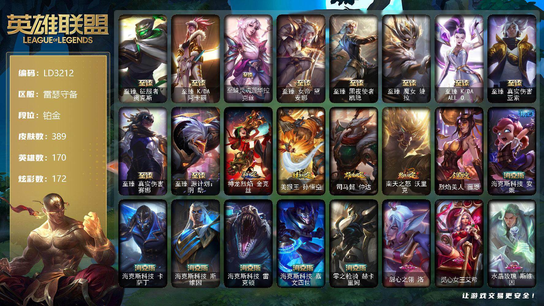 英雄联盟账号电信【LD3212】170英雄/389皮肤/2终极/21神话/61限定/7臻彩/172炫彩/40传说/90史诗/铂金/爱情之歌头像/至臻 贾克斯/至臻 阿卡丽/至臻灵魂莲华拉克丝/至臻 黛安娜/至臻黑夜