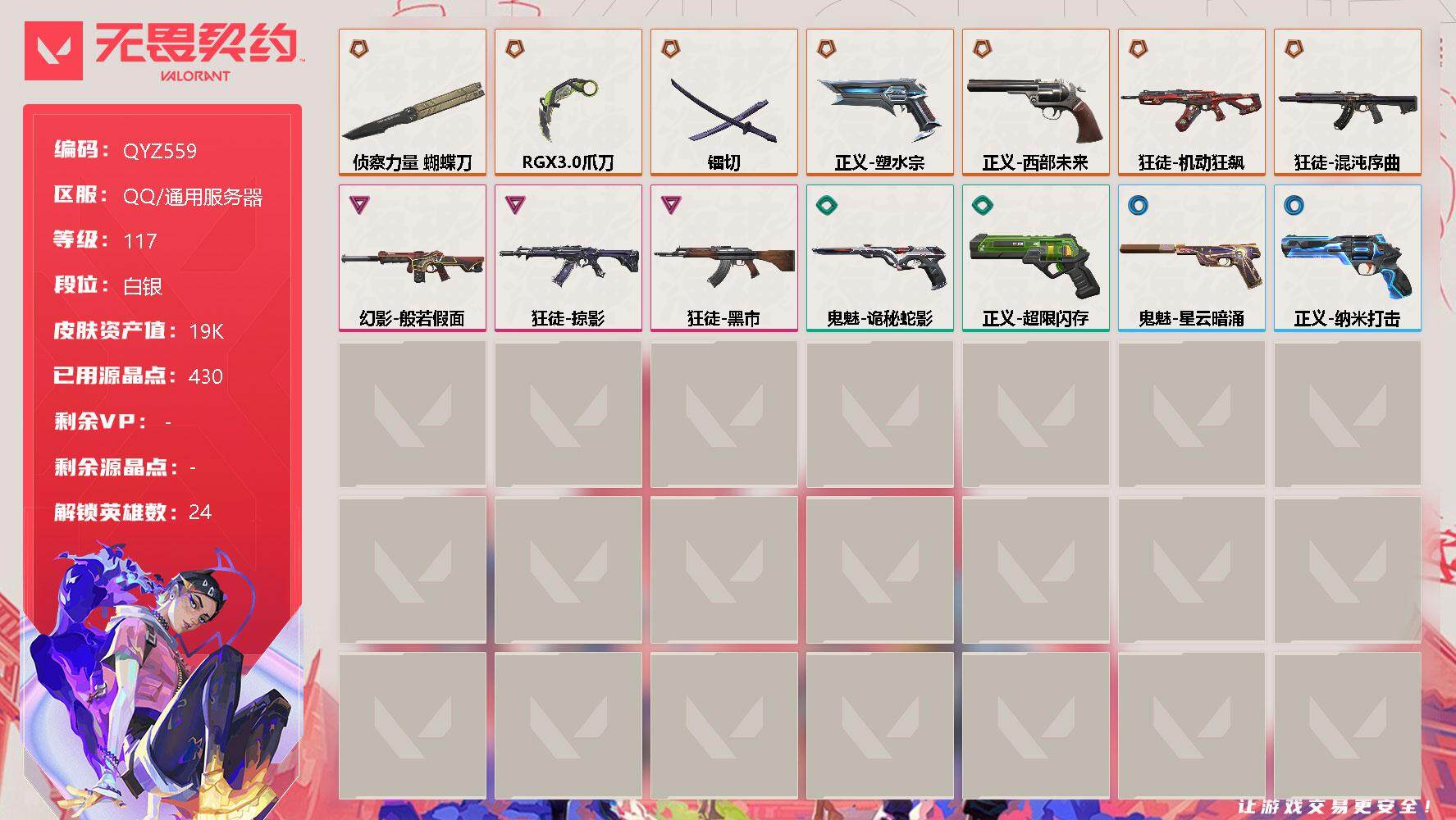 无畏契约账号QQ【QYZ559】终极*7/卓越*3/皮肤*14/等级*117/段位:白银/幻棱/炼狱/维斯/暮蝶/钛狐/壹决/铁臂/捷风/雷兹/幽影/不死鸟/贤者/猎枭/零/芮娜/奇乐/尚勃勒/霓虹/斯凯/夜露/星