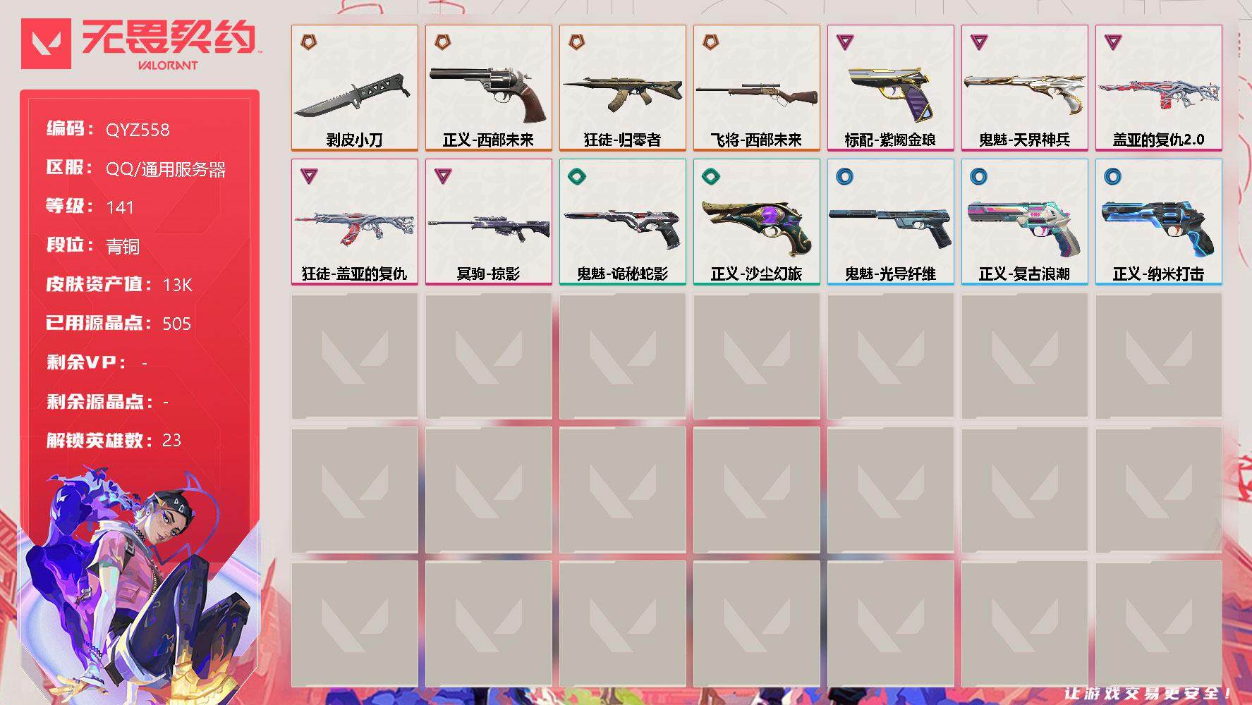 无畏契约账号QQ【QYZ558】终极*4/卓越*5/皮肤*14/等级*141/段位:青铜/幻棱/炼狱/维斯/暮蝶/钛狐/壹决/铁臂/捷风/幽影/不死鸟/贤者/猎枭/蝰蛇/芮娜/奇乐/尚勃勒/斯凯/夜露/K/O/海神