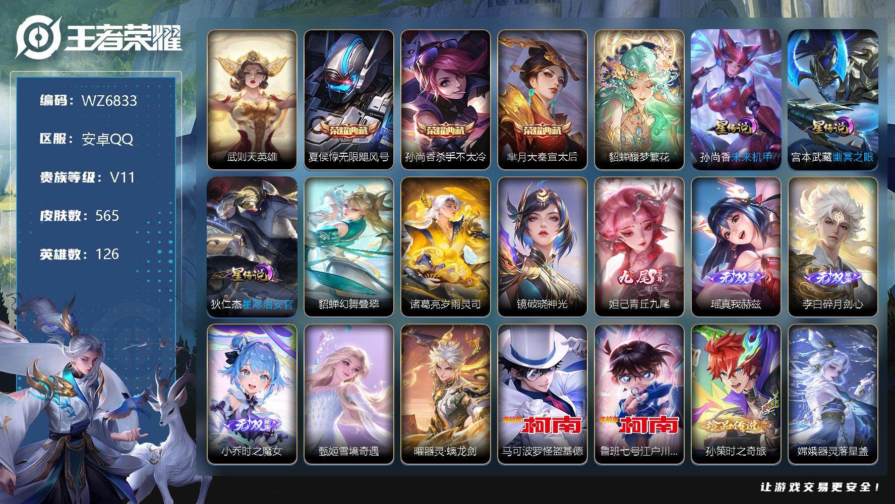 王者荣耀账号安卓QQ【WZ6833】HC81743-极品女号--6星元-49按键-赞萌露比，雪境奇遇小兵皮肤-
【商品标题】：安卓Q-V11-至尊星耀IV段位-126英雄-565皮肤-3典藏-1珍品无双-6无双-8珍品