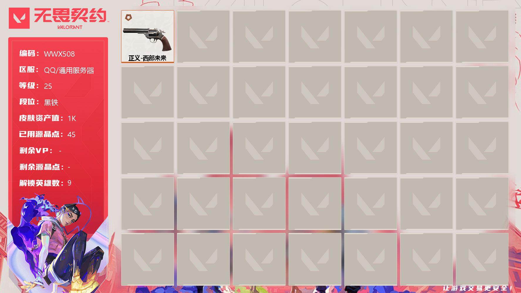无畏契约账号QQ【WWX508】终极*1/皮肤*1/等级*25/段位:黑铁/炼狱/捷风/幽影/不死鸟/贤者/猎枭/芮娜/霓虹/夜露/正义-西部未来/树懒大作战 卡面/无畏契约GO！第一卷：零 卡面/无垠星环 卡面/