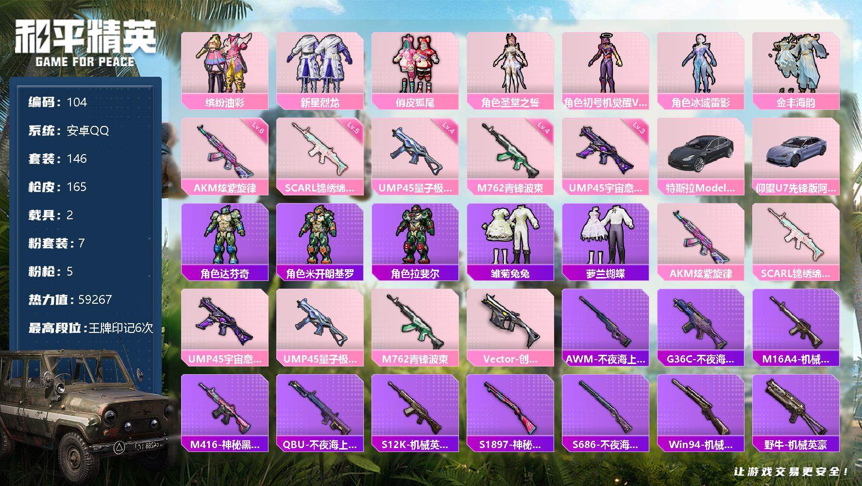 和平精英账号安卓QQ【7粉装5特效2载具 女号 公主号 身法号】：安卓 手Q-7粉装-5特效枪-2载具-59267热力值