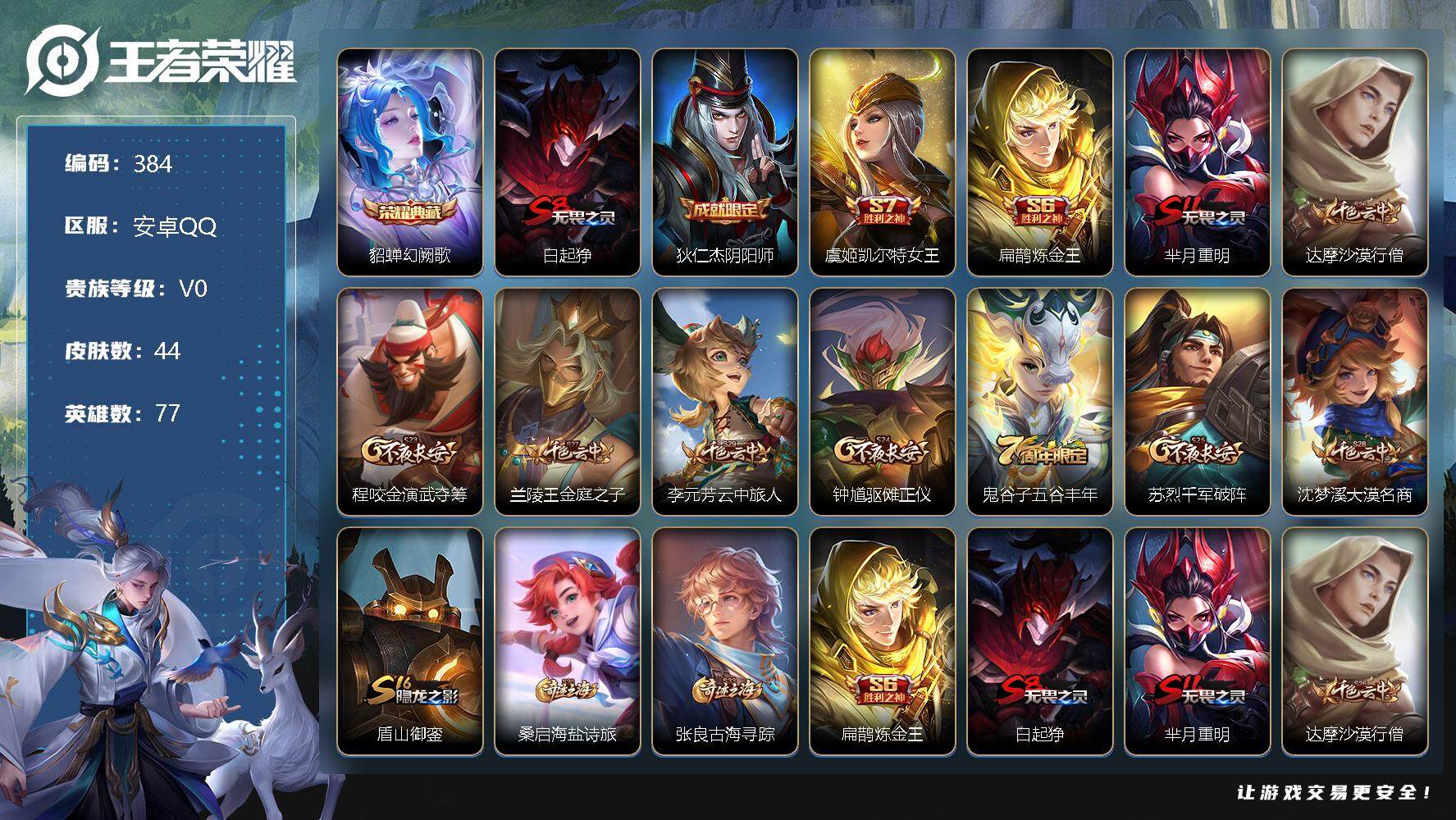 王者荣耀账号安卓QQ77英雄-44皮肤-【商品标题】：安卓Q-V3-尊贵铂金I段位-77英雄-44皮肤-1典藏-0无双-