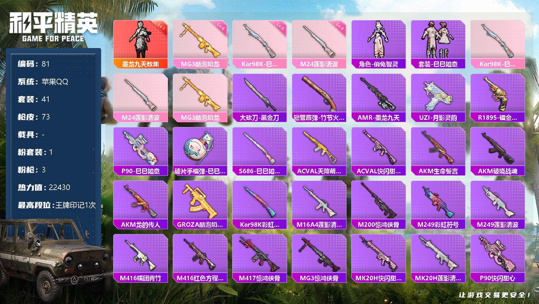 和平精英账号苹果QQ【商品标题】：苹果 手Q-1粉装-3特效枪-0载具-22430热力值--1印记-41套装-73枪皮
