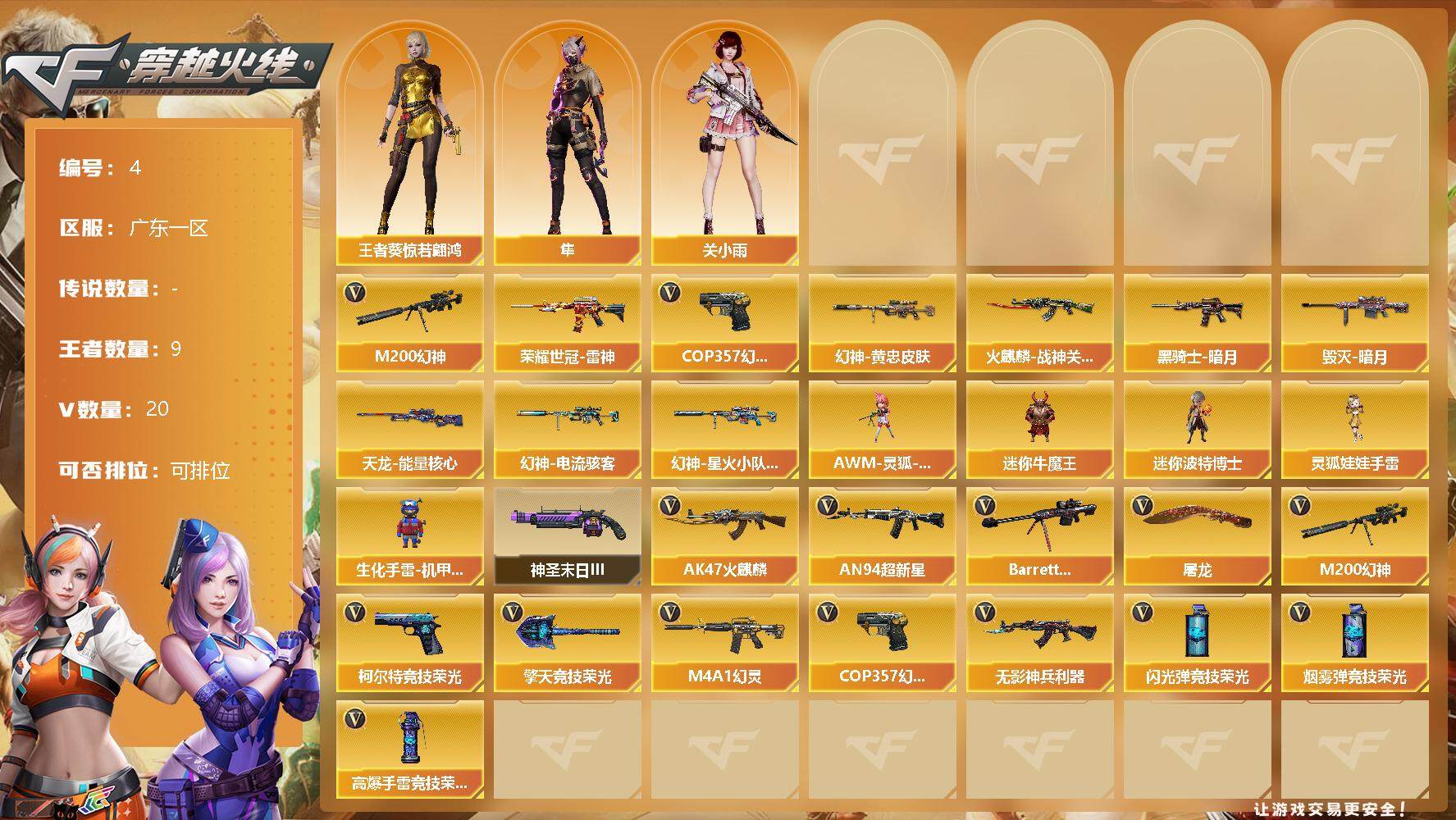 穿越火线账号南部战区广东一区【商品标题】：广东一区-20V-9王者-0炫金
【热门武器】：M200-幻神，荣耀世冠-雷神，COP