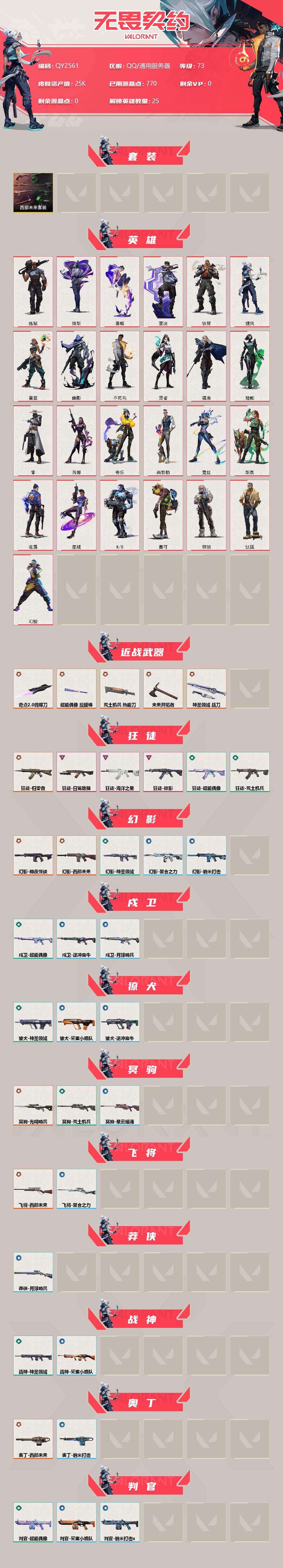 WWQEY38706无畏契约账号详情图2 WWQEY38706无畏契约账号详情图2