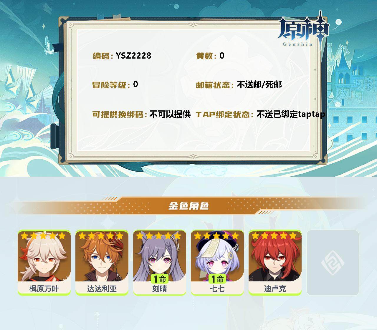 YSEY37477原神账号详情图2 YSEY37477原神账号详情图2