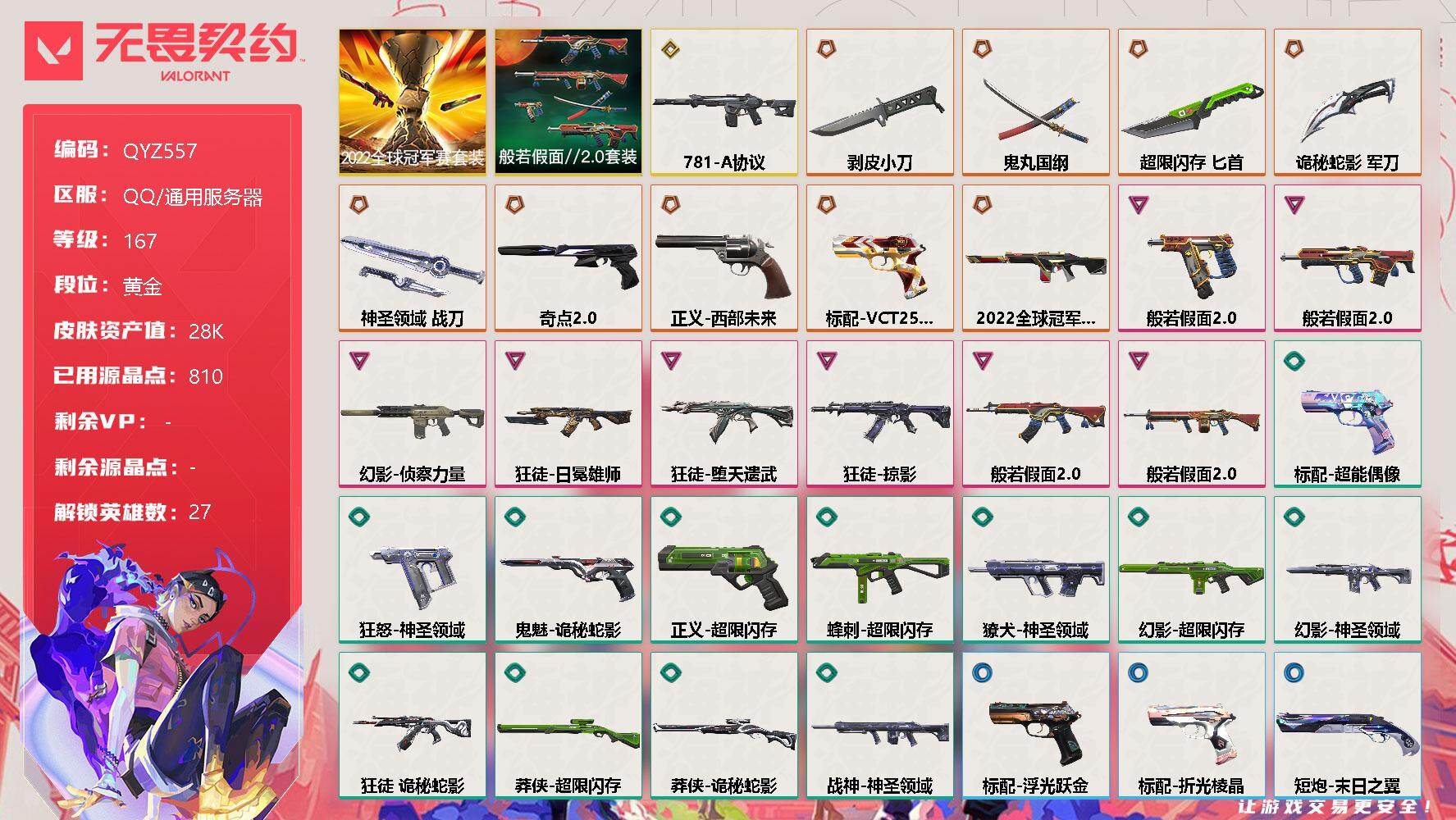 无畏契约账号QQ【QYZ557】终极*10/传奇*1/卓越*8/皮肤*58/等级*167/段位:黄金/2022全球冠军赛套装/般若假面//2.0套装/幻棱/炼狱/维斯/暮蝶/钛狐/壹决/铁臂/捷风/雷兹/幽影/不死