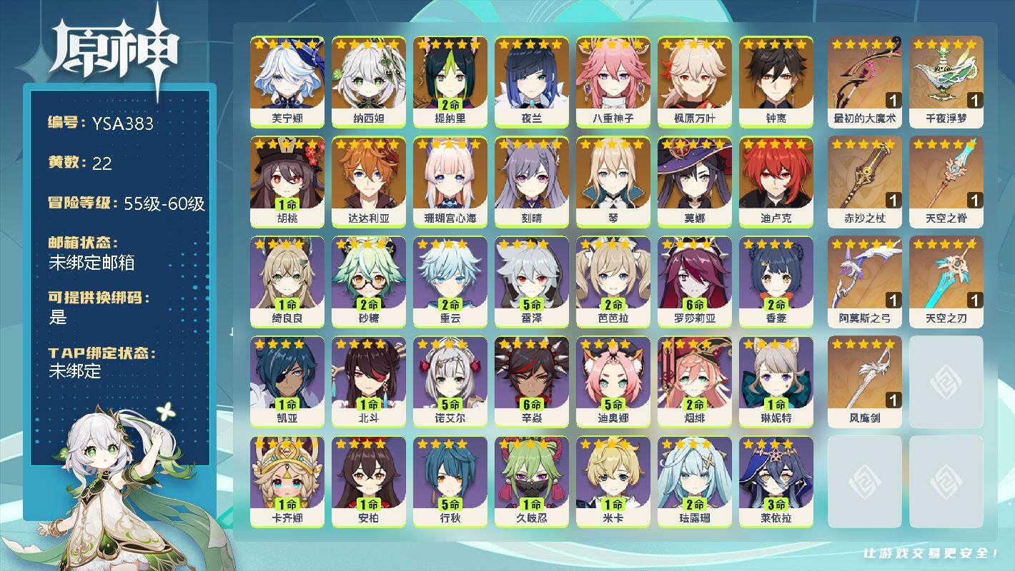 原神账号官服 天空岛【YSA383】59级/22黄/男主/15个五星角色/0命芙宁娜/0命纳西妲/2命提纳里/0命夜兰/0命八重神子/0命枫原万叶/0命钟离/1命胡桃/0命达达利亚/0命珊瑚宫心海/0命刻晴/0命琴/0