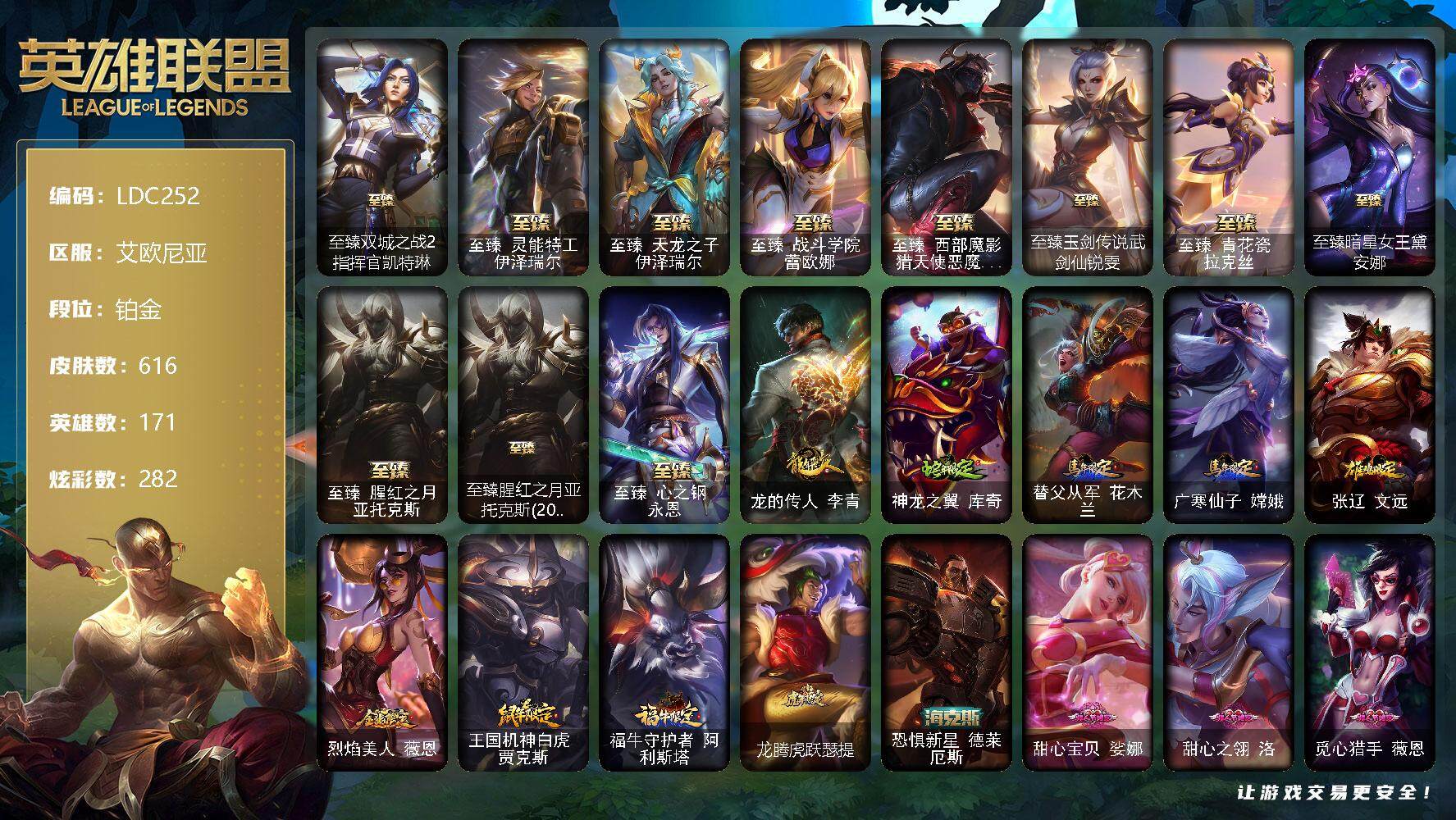英雄联盟账号电信艾欧尼亚【LDC252】171英雄/616皮肤/4终极/18神话/107限定/10臻彩/282炫彩/59传说/123史诗/铂金账号等级:850/爱情之歌头像/至臻双城之战2指挥官凯特琳/至臻 伊泽瑞尔/至臻
