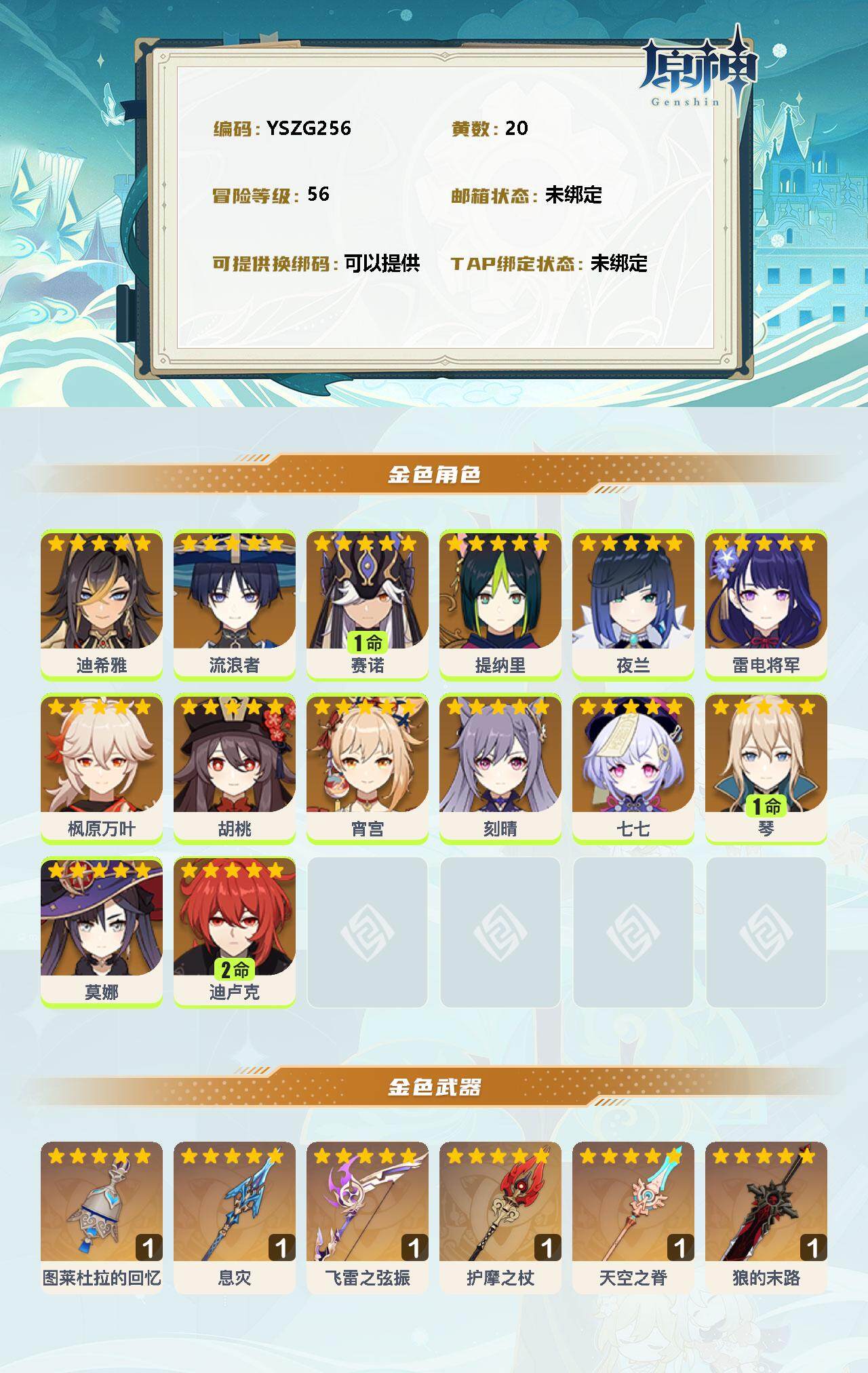 YSEY37497原神账号详情图2 YSEY37497原神账号详情图2