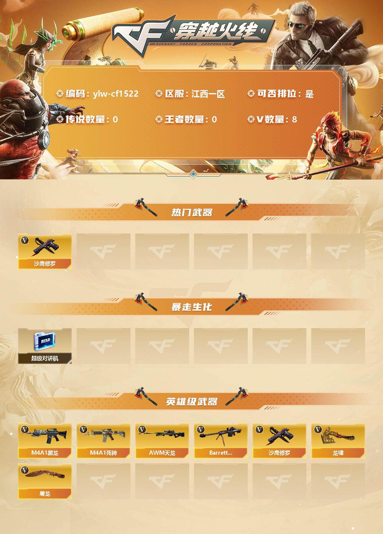 穿越火线账号南部战区江西一区【商品标题】：江西一区-8V-0王者-0炫金
【热门武器】：沙鹰-修罗*2
【暴走生化】：超级对讲机
【英雄级武器】：M4A1-黑龙，M4A1-死神，AWM-天龙，Barrett-