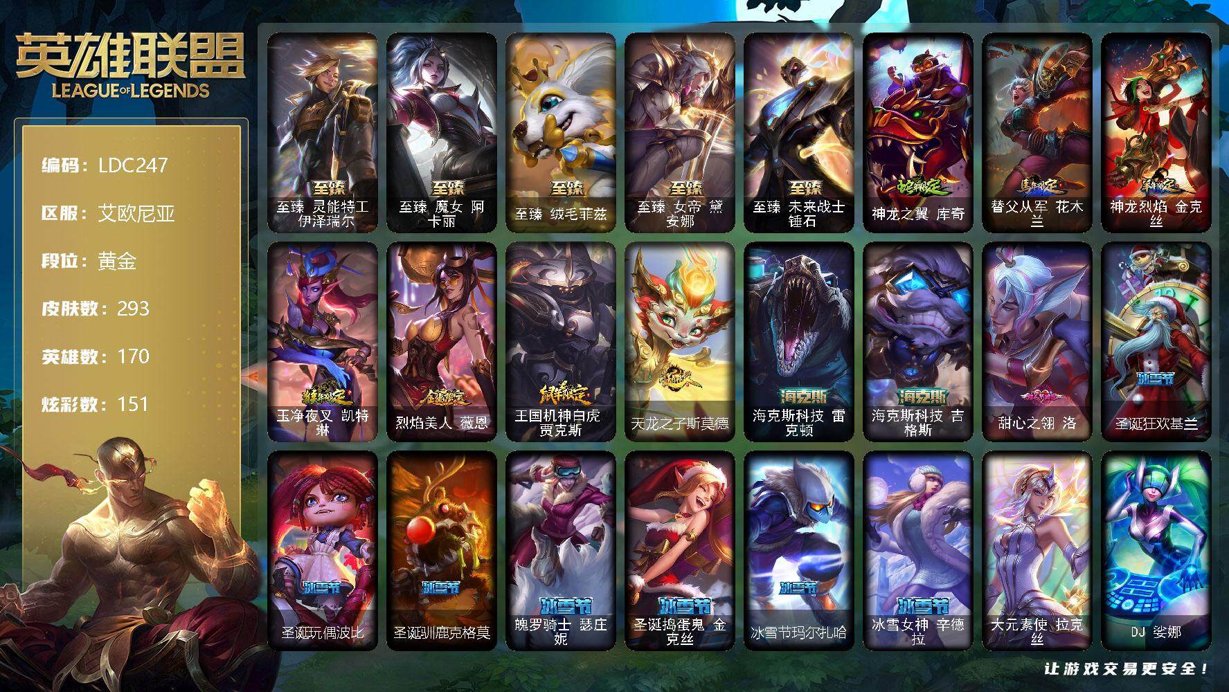 英雄联盟账号电信艾欧尼亚【LDC247】170英雄/293皮肤/2终极/12神话/49限定/6臻彩/151炫彩/43传说/62史诗/黄金/至臻 伊泽瑞尔/至臻魔女阿卡丽/至臻 菲兹/至臻 黛安娜/至臻 锤石/无畏骑士瑟庄妮