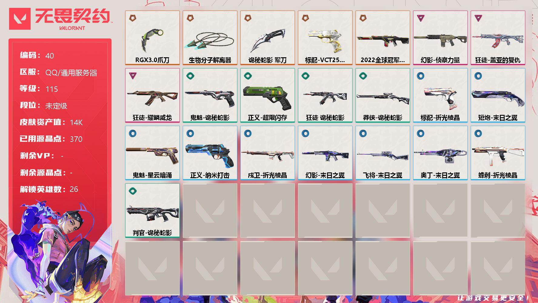 无畏契约账号QQ【LX59186】【英雄】：幻棱，炼狱，维斯，暮蝶，钛狐，壹决，铁臂，捷风，雷兹，幽影，不死鸟，贤者，猎枭，蝰蛇，零，芮娜，奇乐，尚勃勒，霓虹，斯凯，夜露，星礈，K/O，盖可，黑梦，钢锁
【近战 武