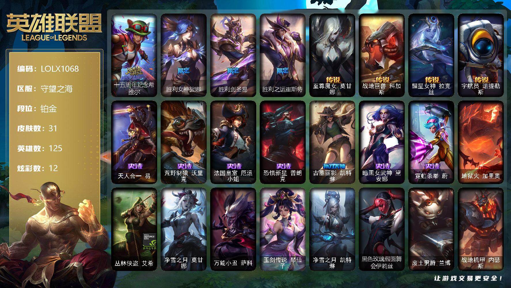 英雄联盟账号电信守望之海【LOLX1068】125英雄/31皮肤/1神话/3限定/1臻彩/12炫彩/4传说/7史诗/铂金/吕布奉先炫金战神/十五周年纪念希维尔/胜利女神娑娜/胜利剑圣易/胜利之运崔斯特/至尊魔女莫甘娜/战地