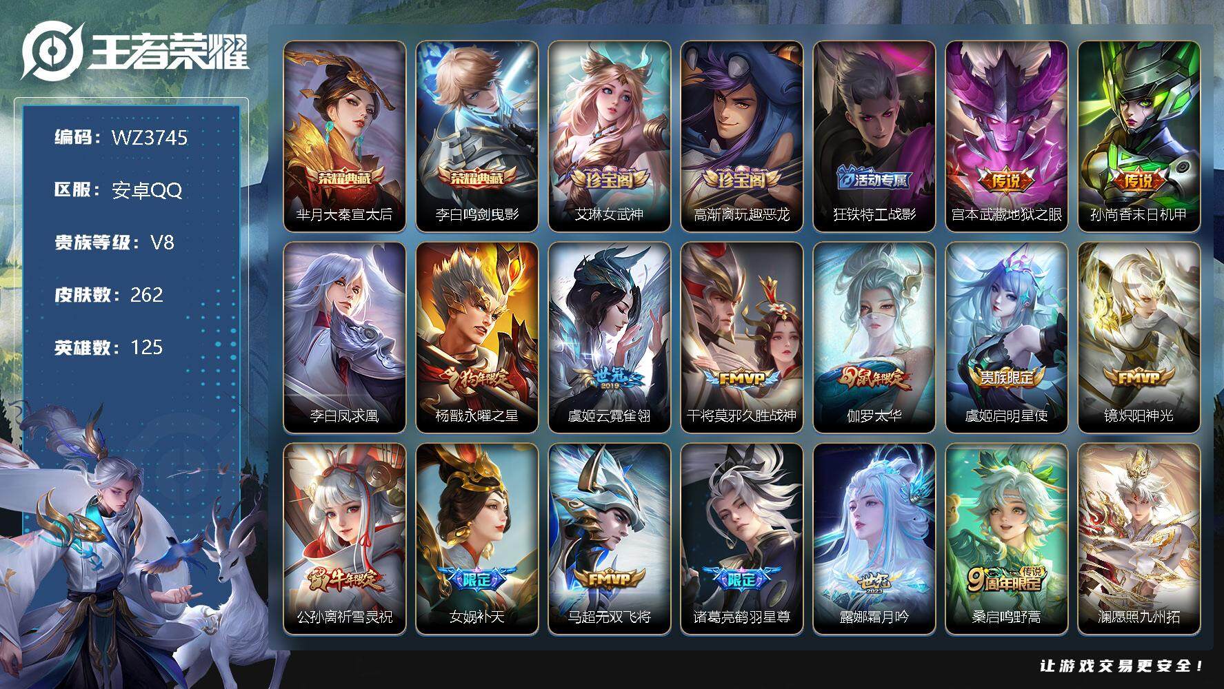 王者荣耀账号安卓QQ【WZ3745】贵族8/皮肤262/典藏2/传说17/史诗69/英雄125/大秦宣太后/鸣剑曳影/艾琳女武神/高渐离玩趣恶龙/狂铁特工战影/地狱之眼/孙尚香-末日机甲/李白凤求凰/永曜之星/云霓雀翎