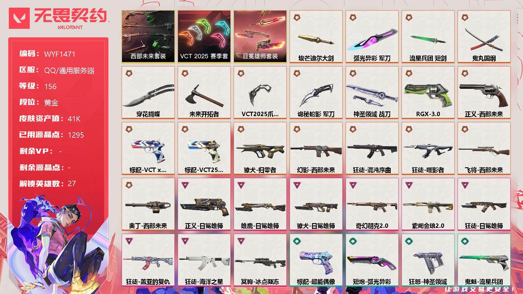 无畏契约账号QQ【WYF1471】终极*19/卓越*9/皮肤*88/等级*156/段位:黄金/西部未来套装/VCT 2025 赛季套装/日冕雄师套装/幻棱/炼狱/维斯/暮蝶/钛狐/壹决/铁臂/捷风/雷兹/幽影/不死