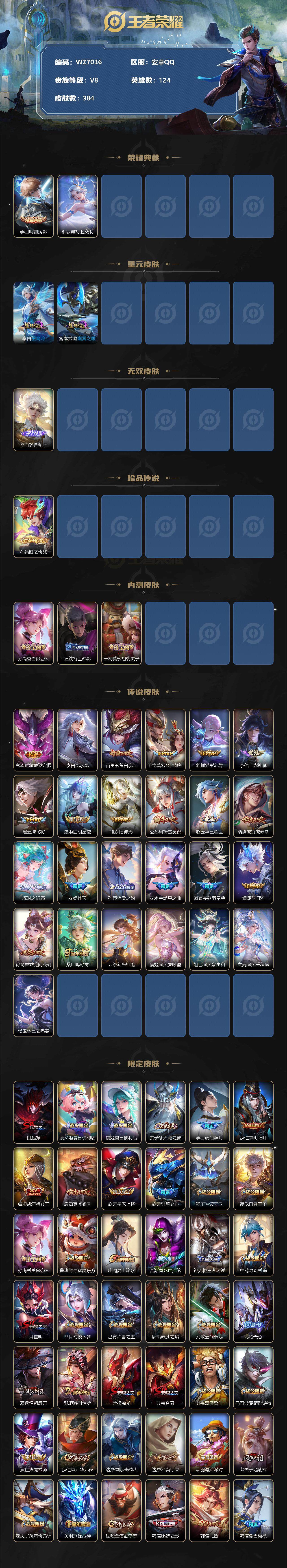 王者荣耀账号安卓QQ【WZ7036】【商品标题】：HC10737	2星元 安卓Q-V8-最强王者段位-124英雄-384皮肤-2典藏-0珍品无双-1无双-1珍品传说-25传说-119史诗
【荣耀典藏】：李白鸣剑曳影，伽