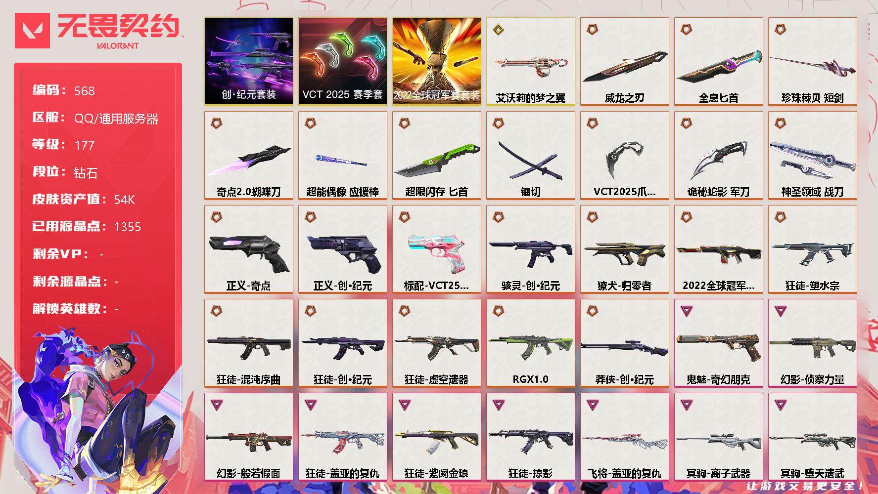 无畏契约账号QQ[10284835]【套装】：2022全球冠军赛套装，创·纪元套装，VCT 2025 赛季套装
【近战 武器】：近战武器-2022全球冠军赛 蝴蝶刀，近战武器-VCT 2025 爪刀，近战武器-奇点/