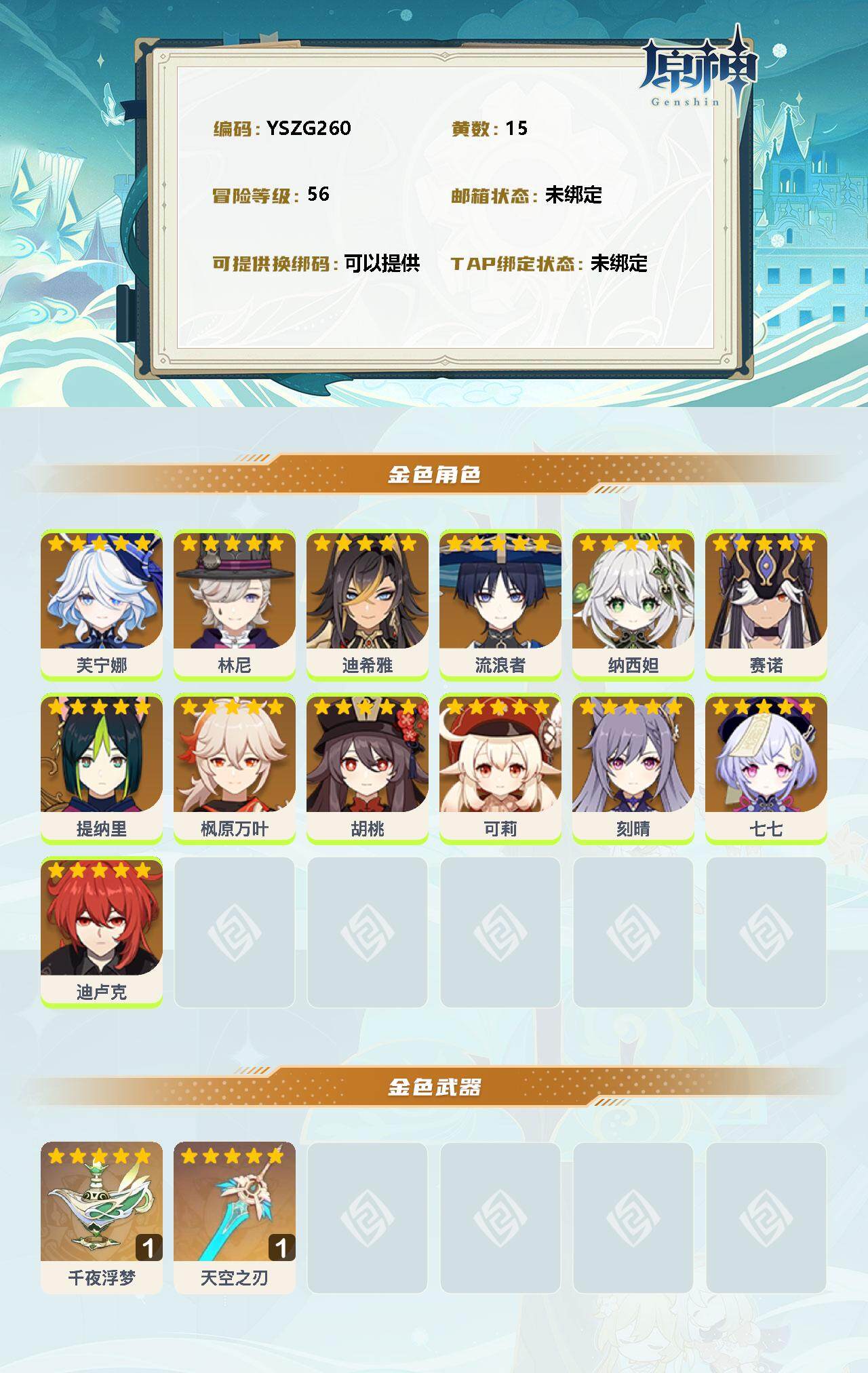 YSEY37752原神账号详情图2