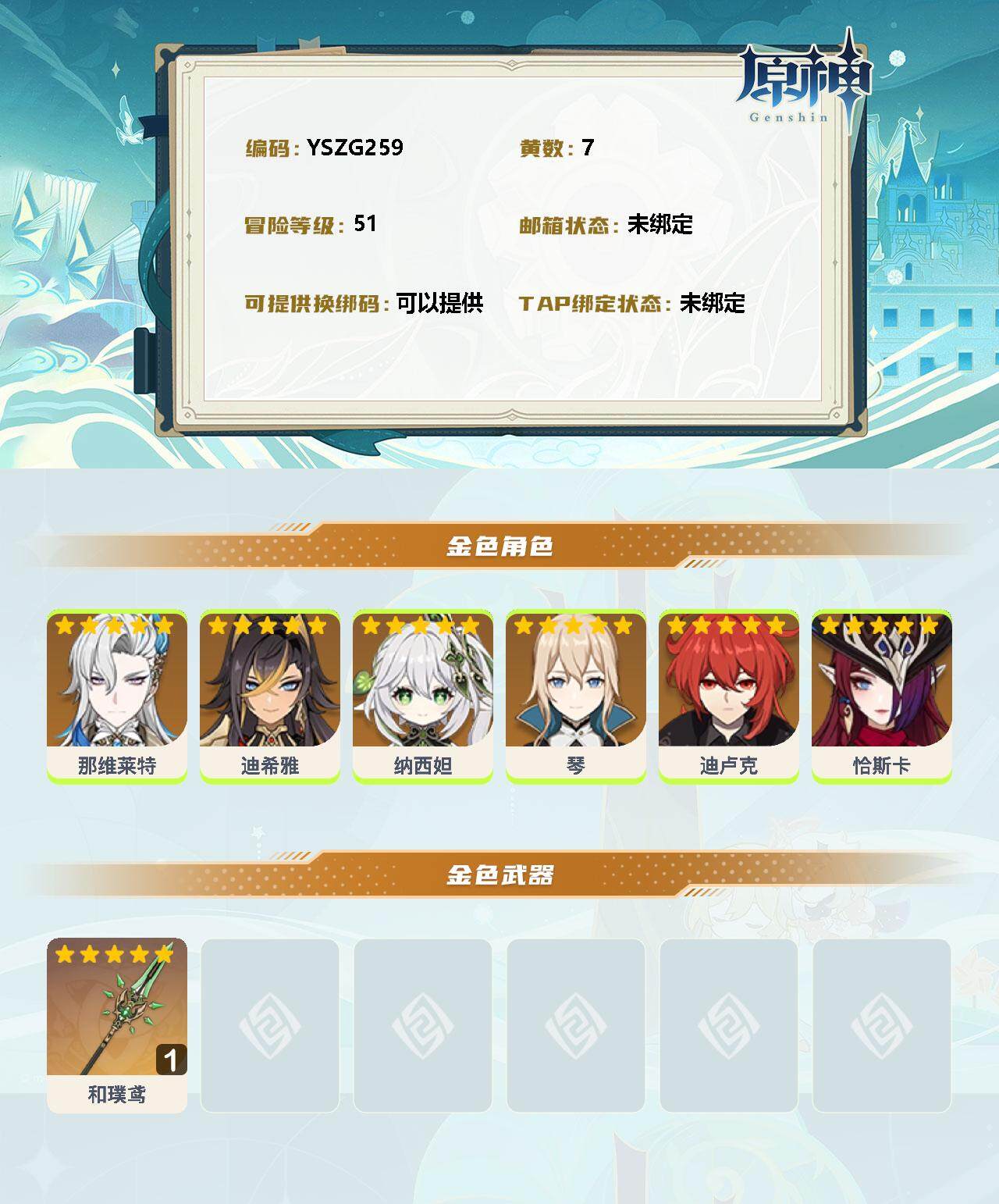 YSEY37753原神账号详情图2 YSEY37753原神账号详情图2