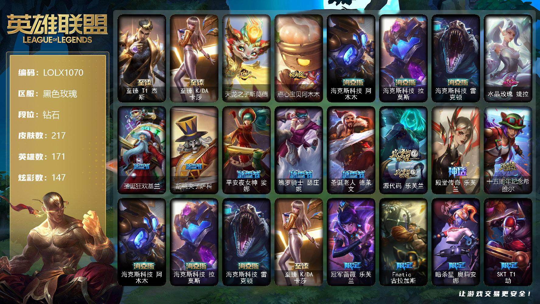 英雄联盟账号电信黑色玫瑰【LOLX1070】171英雄/217皮肤/8神话/33限定/8臻彩/147炫彩/34传说/37史诗/钻石/至臻T1杰斯/至臻 一代卡莎/无畏骑士瑟庄妮赤子初心/冰霜之刃艾瑞莉娅炫金/灵魂莲华卡西奥