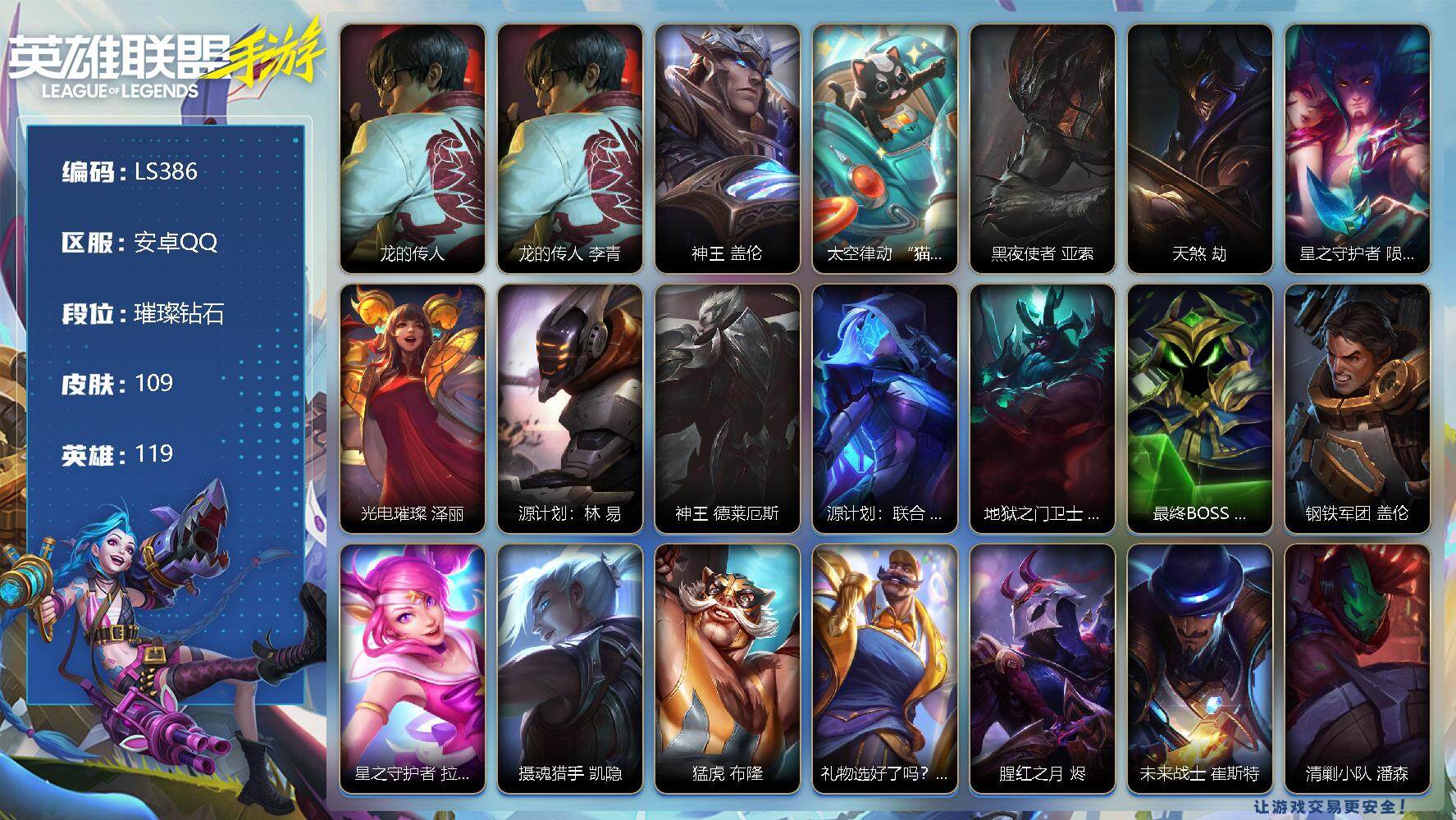 LOL手游账号安卓QQ【LS386】119英雄/109皮肤/璀璨钻石/龙的传人 李青/龙的传人 李青/神王 盖伦/太空律动 “猫猫”布里和里茨 布里茨/黑夜使者 亚索/天煞 劫/星之守护者 陨 洛/光电璀璨 泽丽/源计划